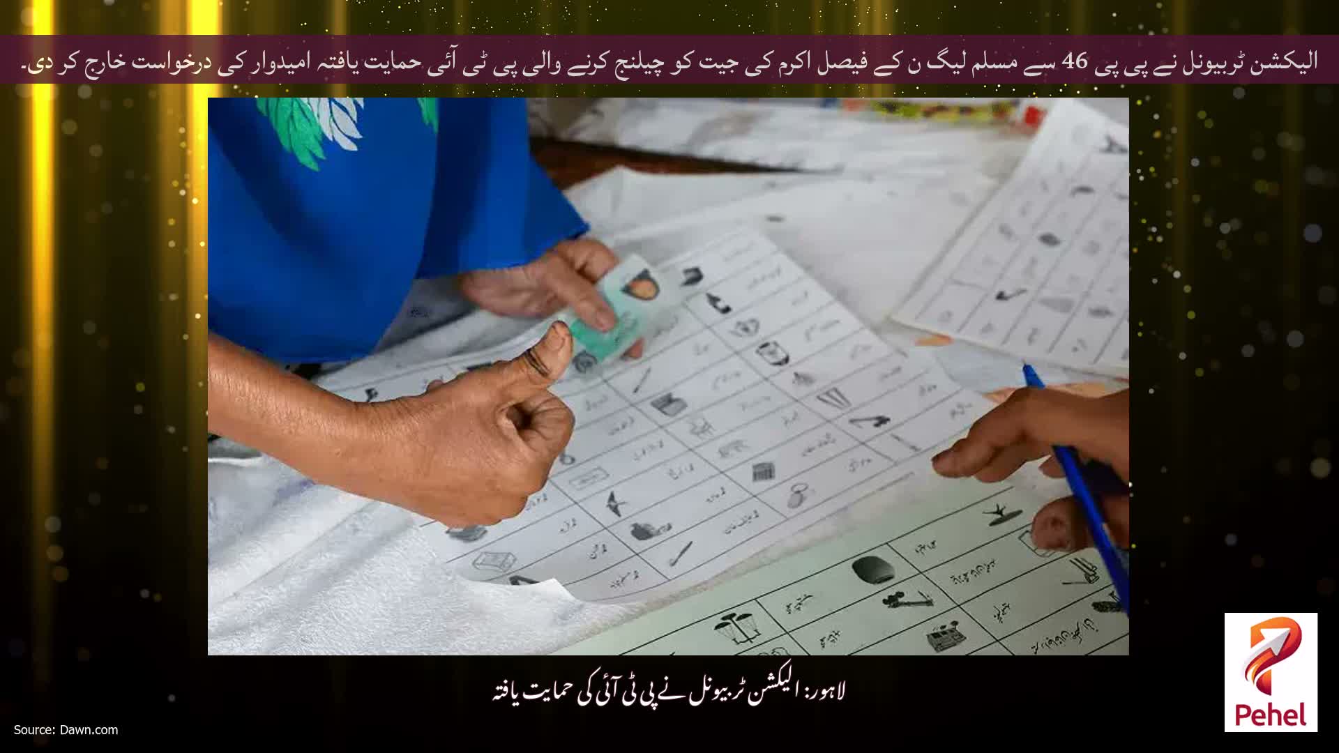 الیکشن ٹربیونل نے پی پی 46 سے مسلم لیگ ن کے فیصل اکرم کی جیت کو چیلنج کرنے والی پی ٹی آئی حمایت یافتہ امیدوار کی درخواست خارج کر دی۔