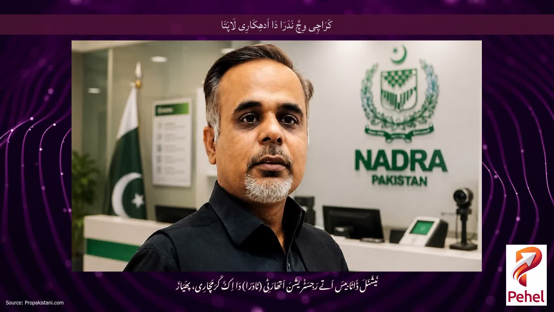 کَرَاچِی وِچَّ نَدَرَا دَا اَدھِکَارِی لَاپَتَا