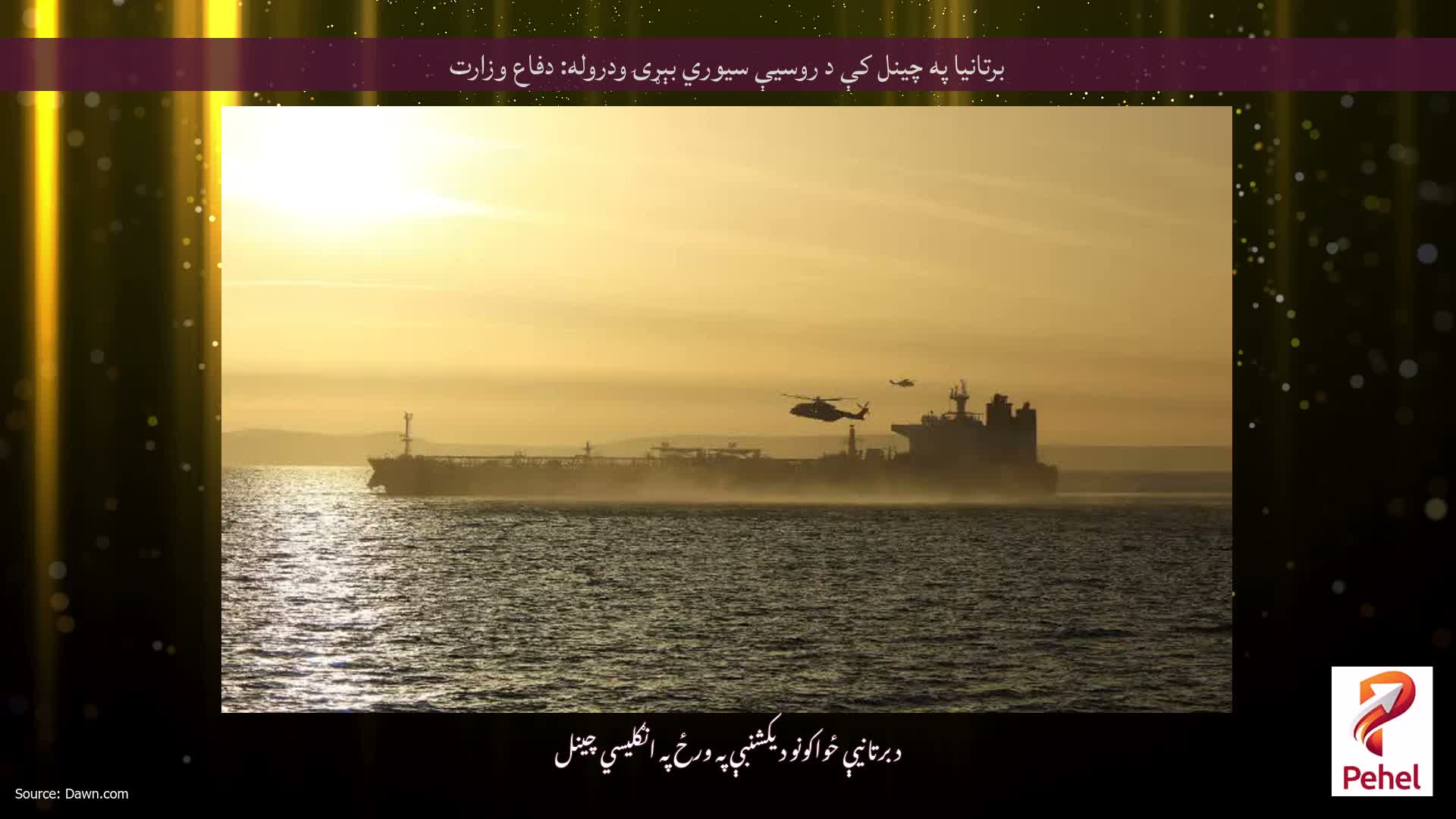 برتانیا په چینل کې د روسیې سیوري بېړۍ ودروله: دفاع وزارت