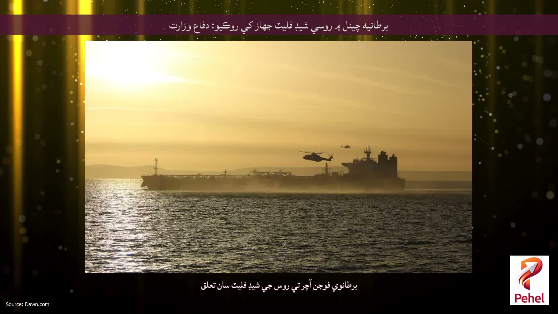 برطانيه چينل ۾ روسي شيڊ فليٽ جهاز کي روڪيو: دفاع وزارت