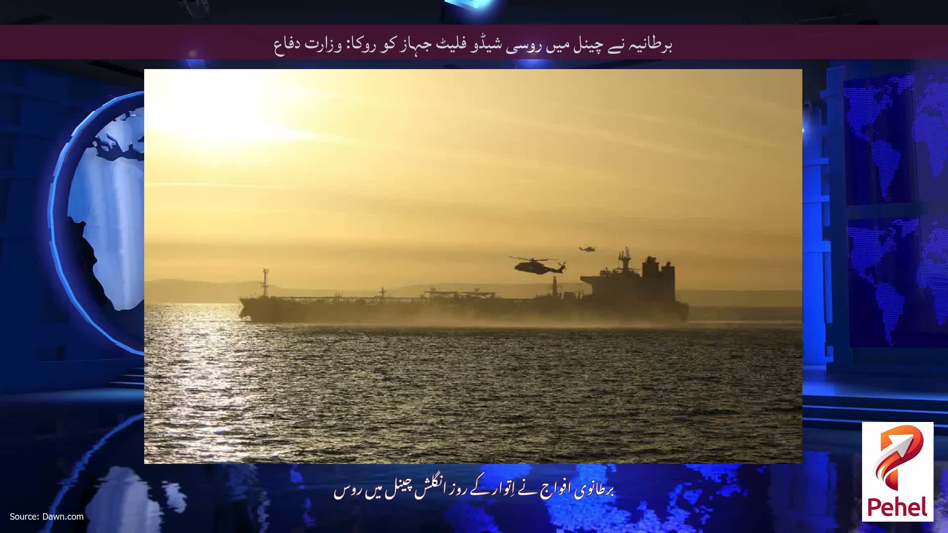 برطانیہ نے چینل میں روسی شیڈو فلیٹ جہاز کو روکا: وزارت دفاع