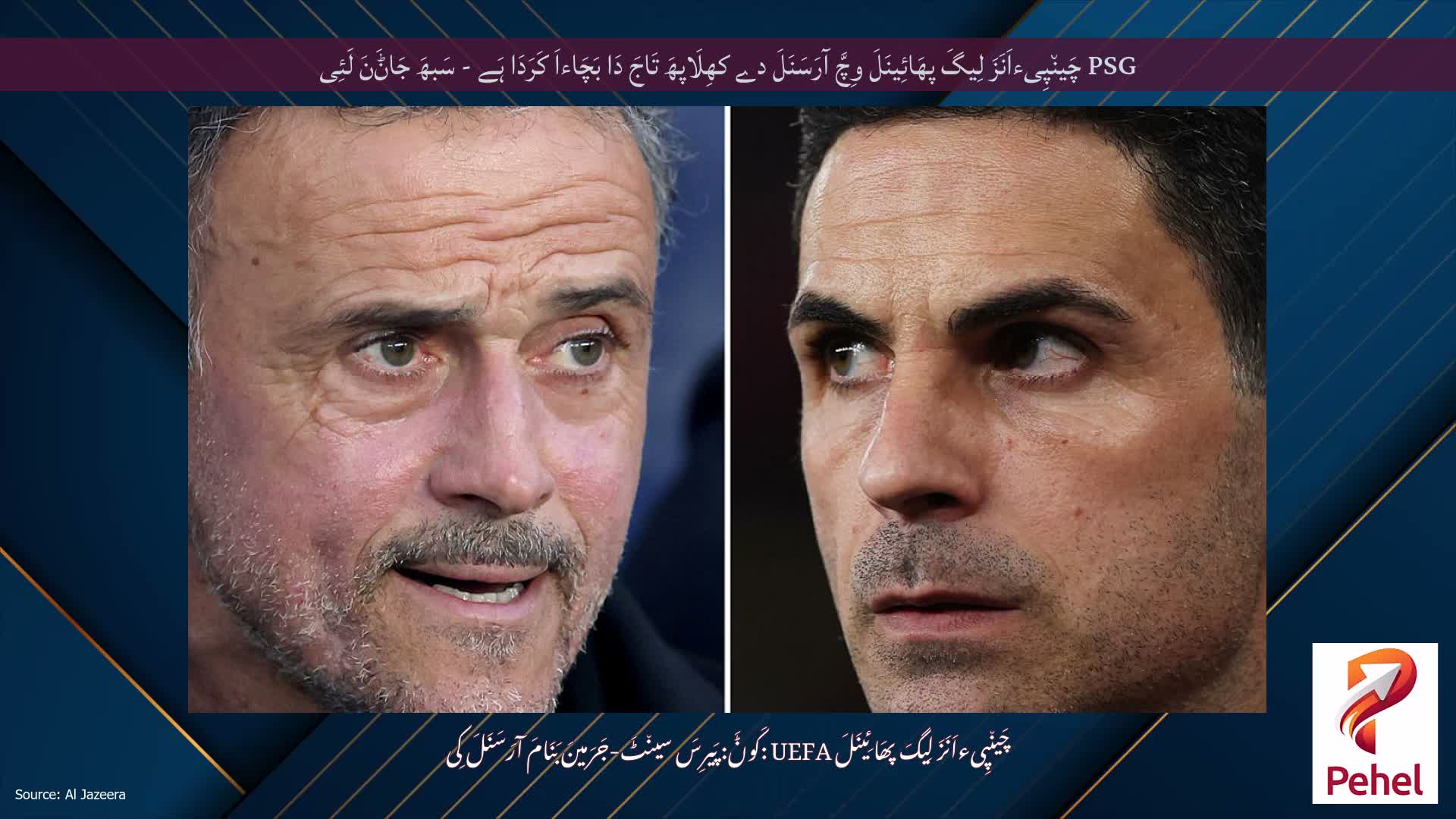 PSG چَین٘پِیءاَنَزَ لِیگَ پھَائِینَلَ وِچَّ آرَسَنَلَ دے کھِلَاپھَ تَاجَ دَا بَچَاءاَ کَرَدَا ہَے - سَبھَ جَاݨَنَ لَئِی