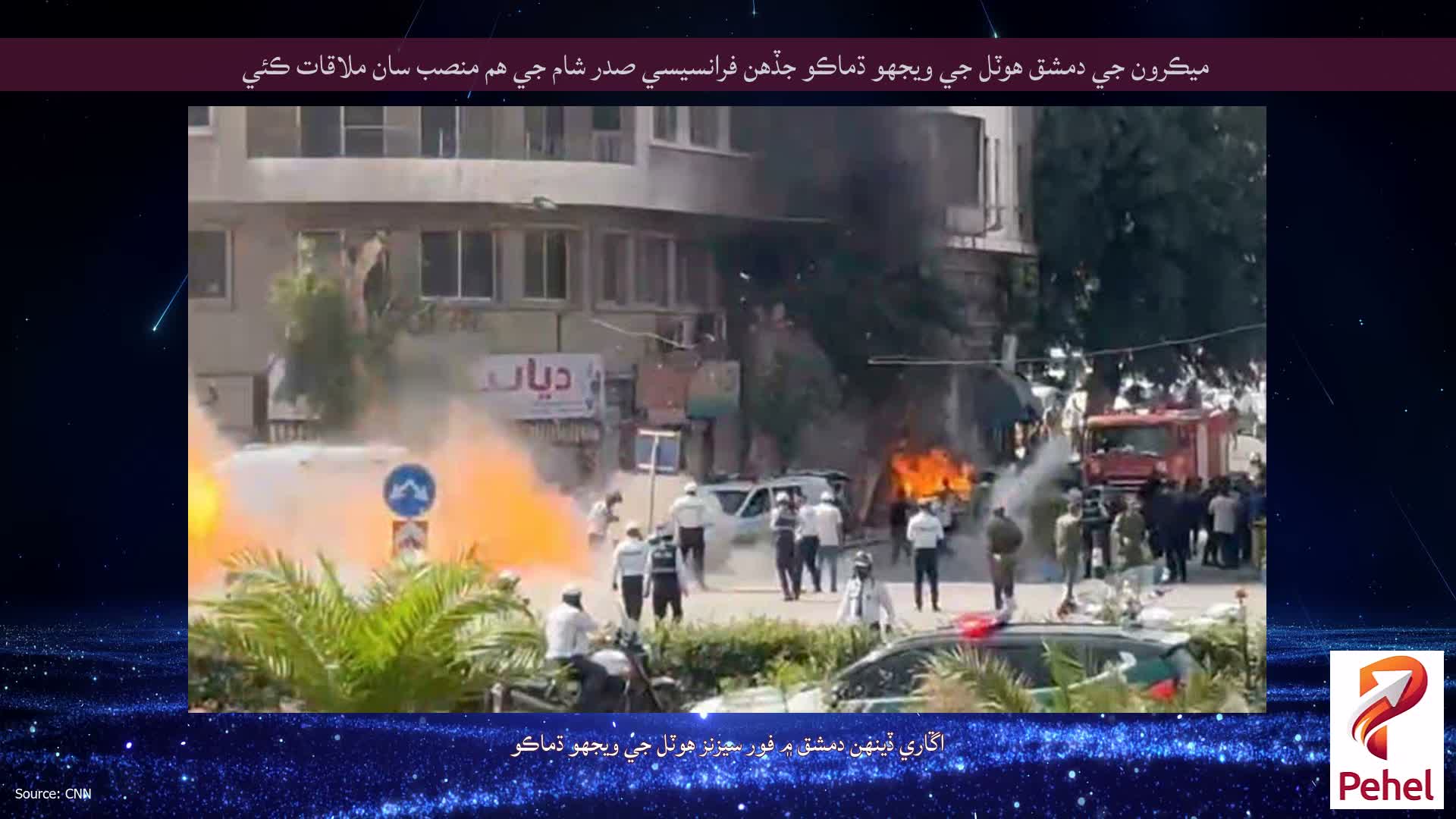 ميڪرون جي دمشق هوٽل جي ويجهو ڌماڪو جڏهن فرانسيسي صدر شام جي هم منصب سان ملاقات ڪئي