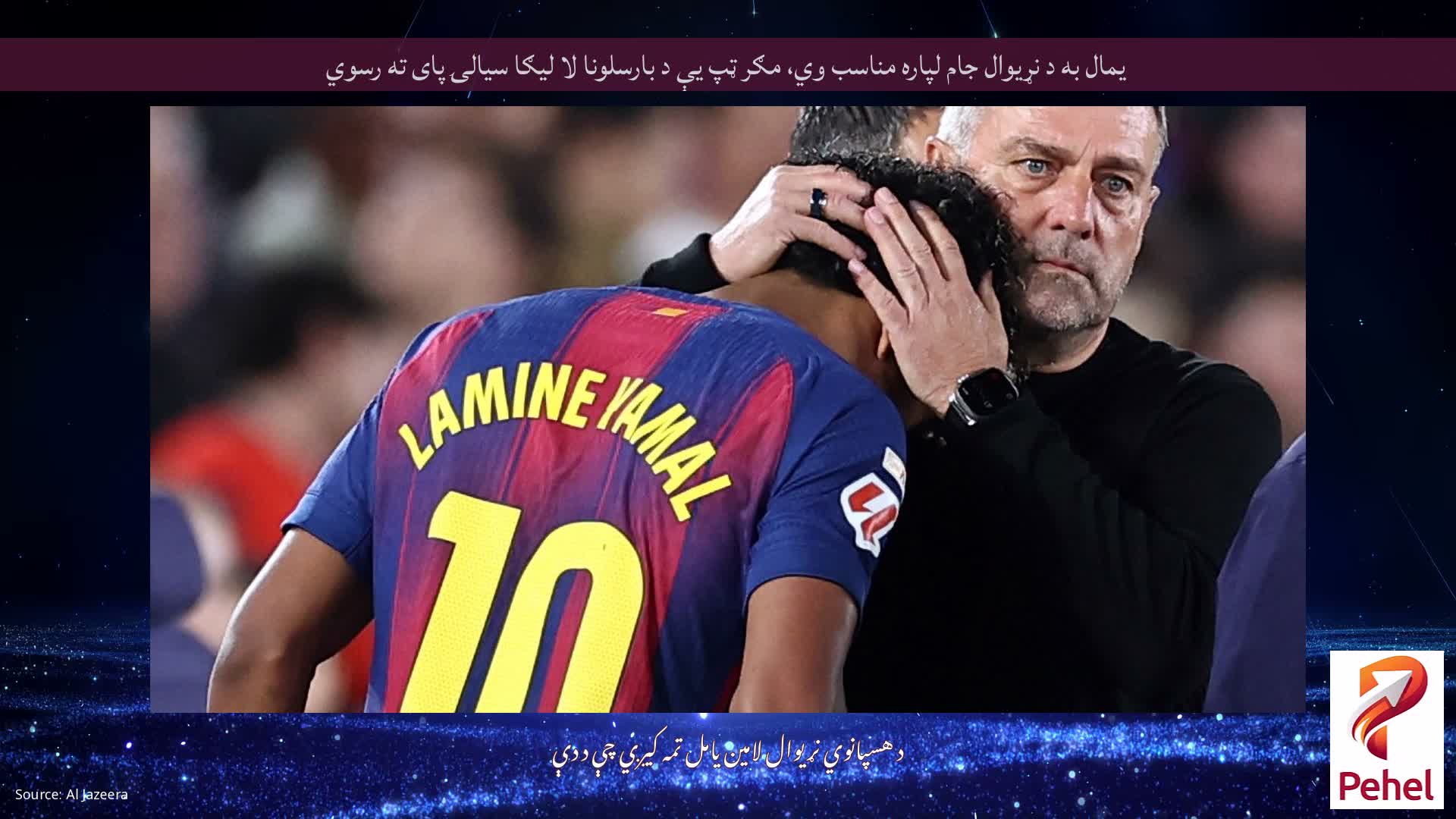 یمال به د نړیوال جام لپاره مناسب وي، مګر ټپ یې د بارسلونا لا لیګا سیالۍ پای ته رسوي