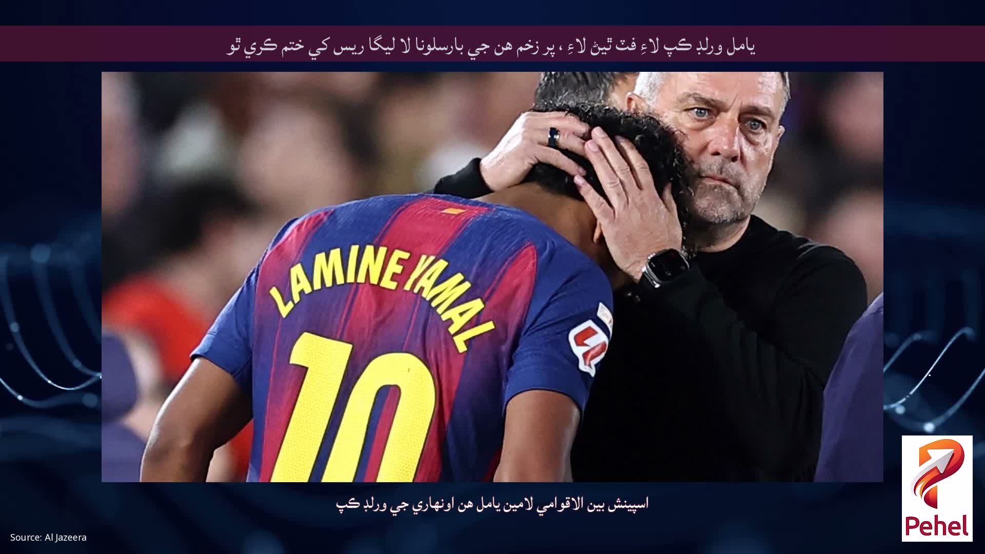 يامل ورلڊ ڪپ لاءِ فٽ ٿيڻ لاءِ ، پر زخم هن جي بارسلونا لا ليگا ريس کي ختم ڪري ٿو