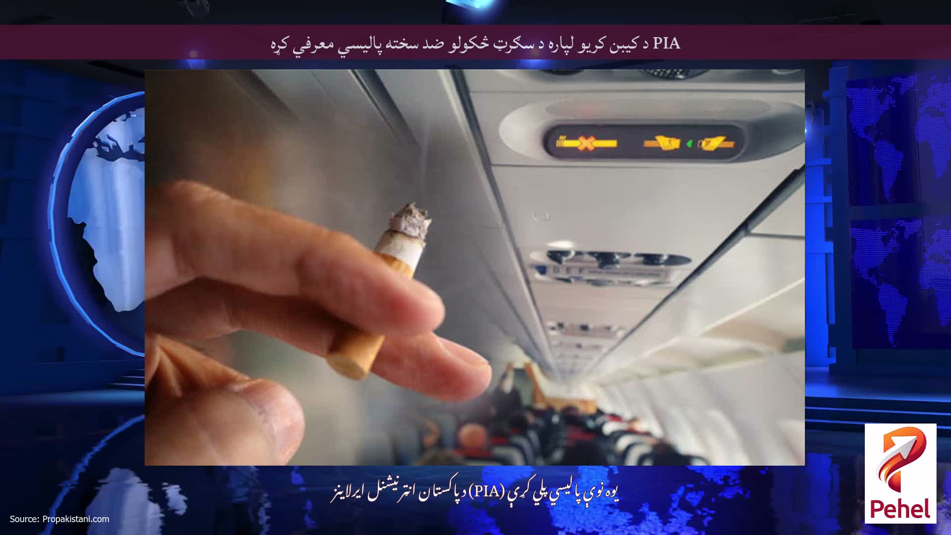 PIA د کیبن کریو لپاره د سګرټ څکولو ضد سخته پالیسي معرفي کړه