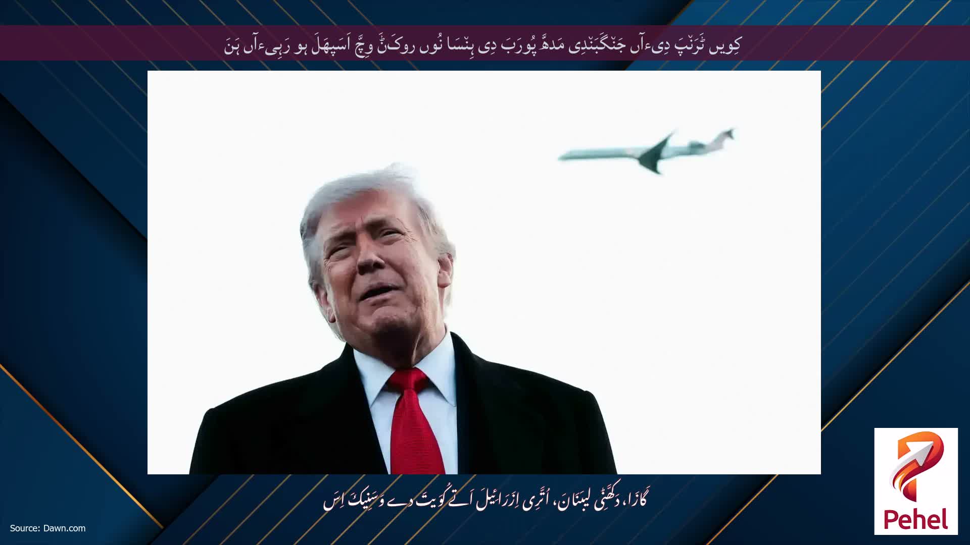 کِویں ٹَرَن٘پَ دِیءآں جَن٘گَبَن٘دِی مَدھَّ پُورَبَ دِی ہِن٘سَا نُوں روکَݨَ وِچَّ اَسَپھَلَ ہو رَہِیءآں ہَنَ