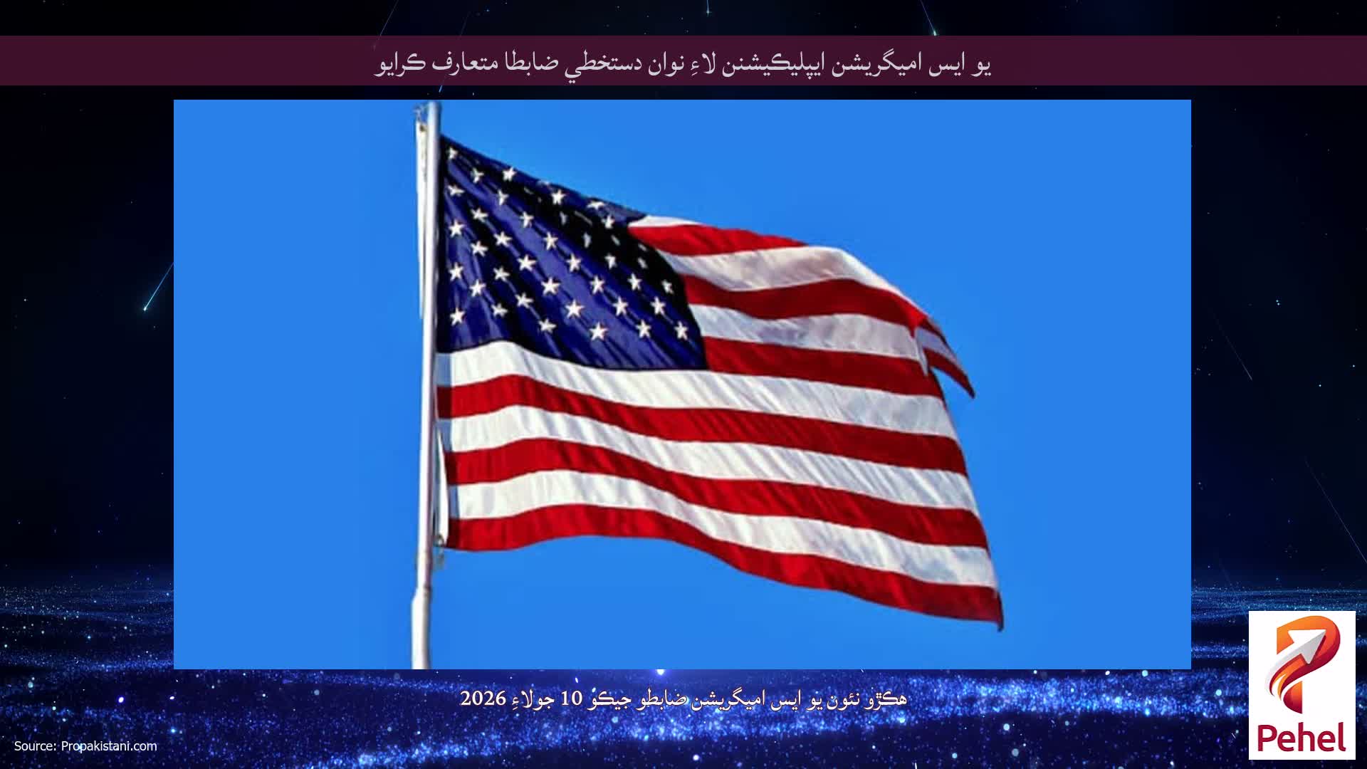 يو ايس اميگريشن ايپليڪيشنن لاءِ نوان دستخطي ضابطا متعارف ڪرايو