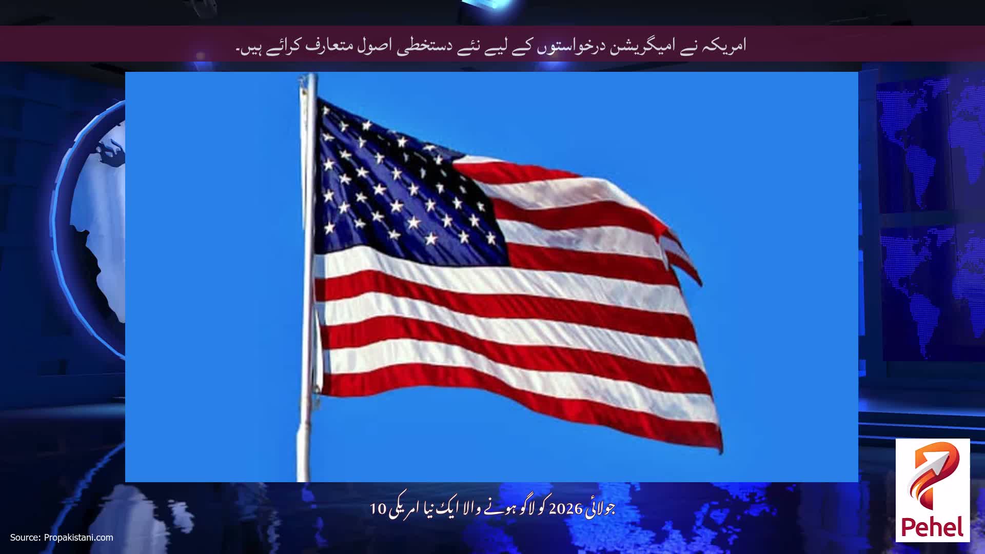 امریکہ نے امیگریشن درخواستوں کے لیے نئے دستخطی اصول متعارف کرائے ہیں۔