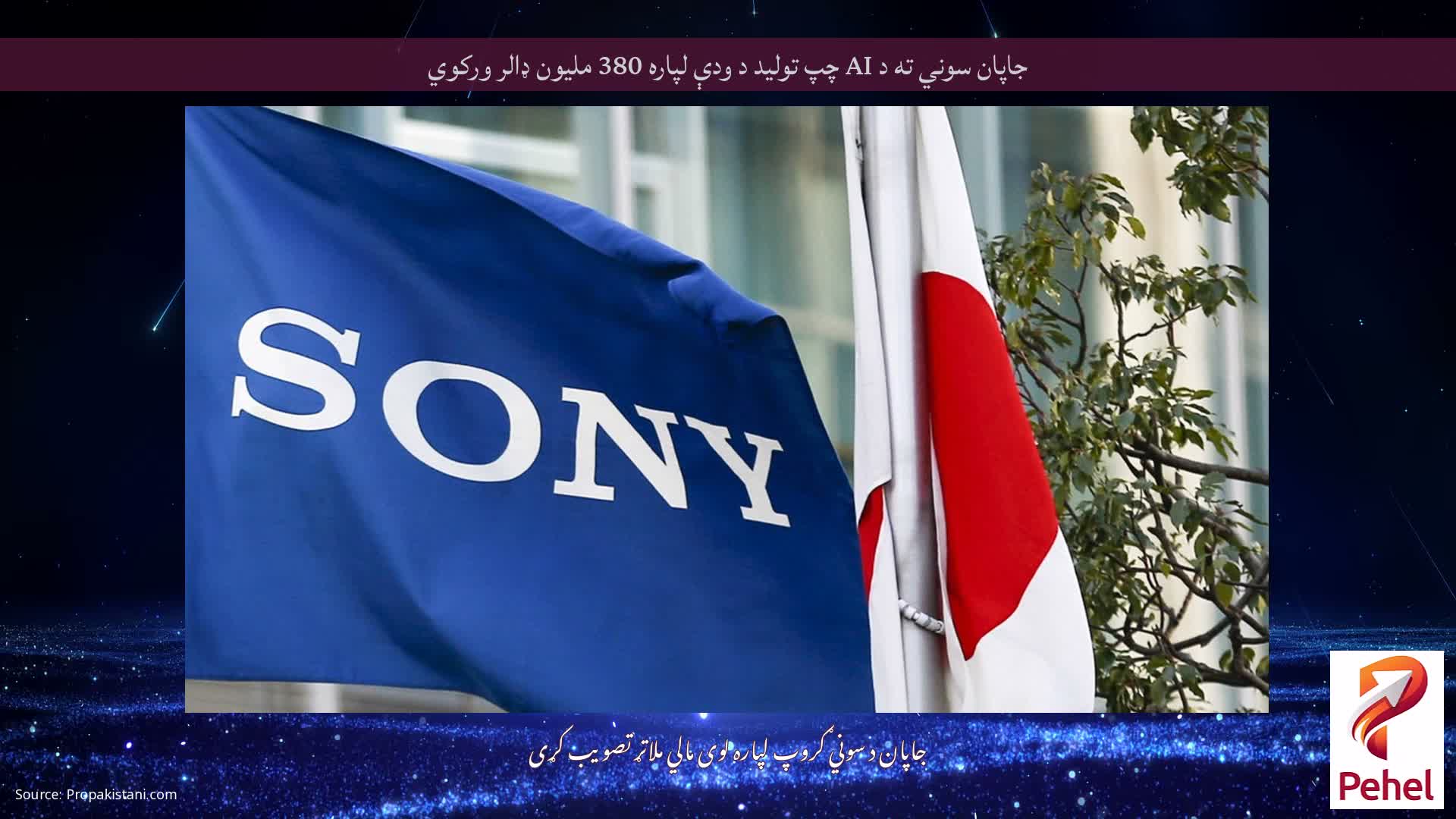 جاپان سوني ته د AI چپ تولید د ودې لپاره 380 ملیون ډالر ورکوي