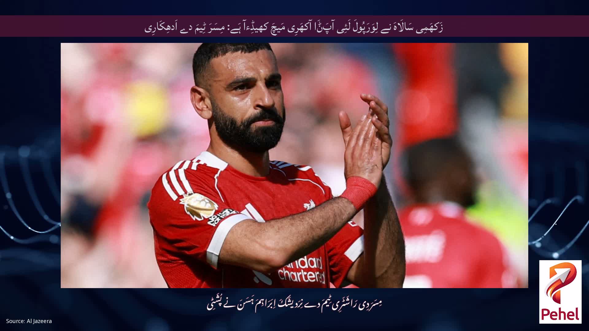 زَکھَمِی سَالَاہَ نے لِوَرَپُولَ لَئِی آپَݨَا آکھَرِی مَیچَ کھیڈِءآ ہَے: مِسَرَ ٹِیمَ دے اَدھِکَارِی