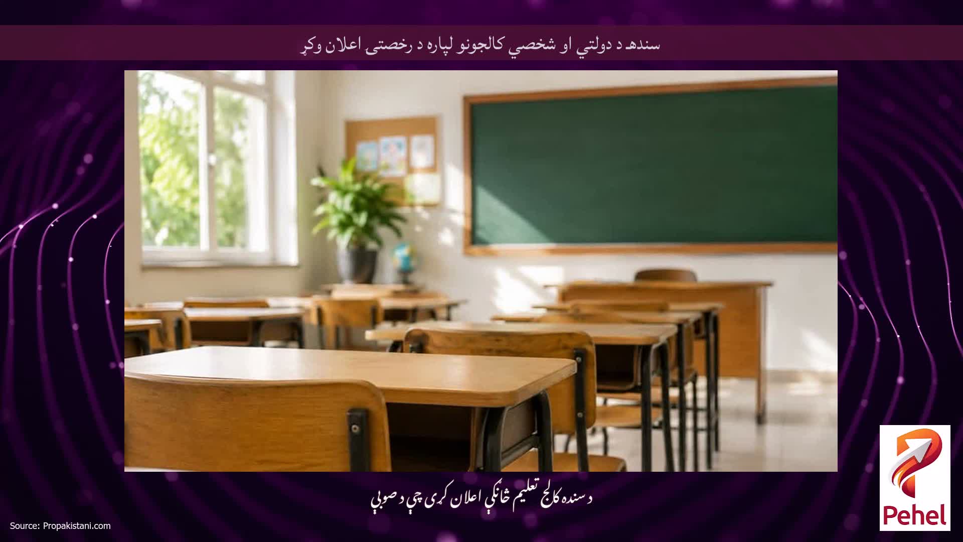 سندهـ د دولتي او شخصي کالجونو لپاره د رخصتۍ اعلان وکړ
