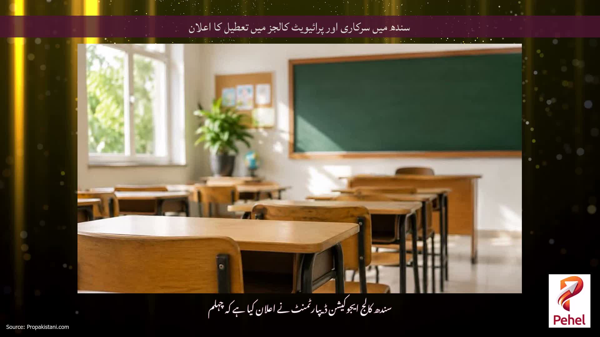 سندھ میں سرکاری اور پرائیویٹ کالجز میں تعطیل کا اعلان