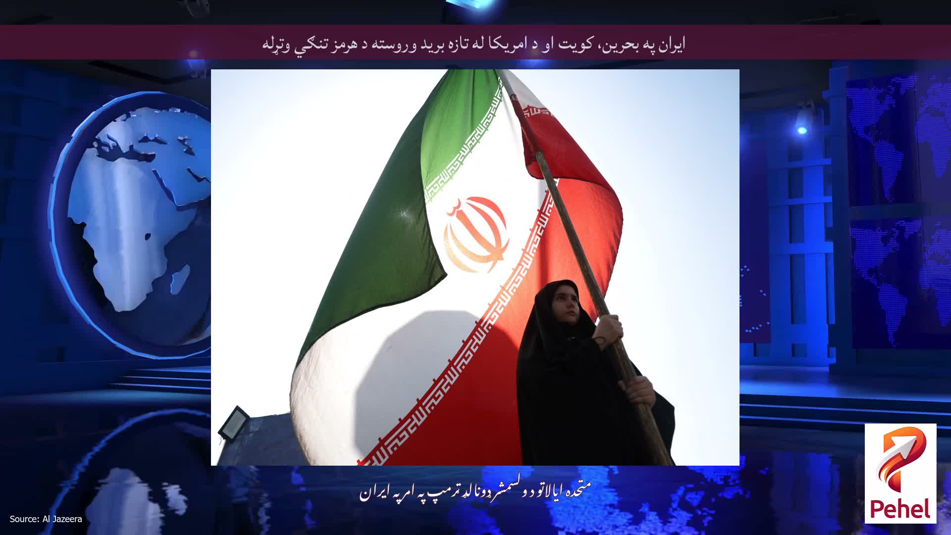 ایران په بحرین، کویت او د امریکا له تازه برید وروسته د هرمز تنګي وتړله