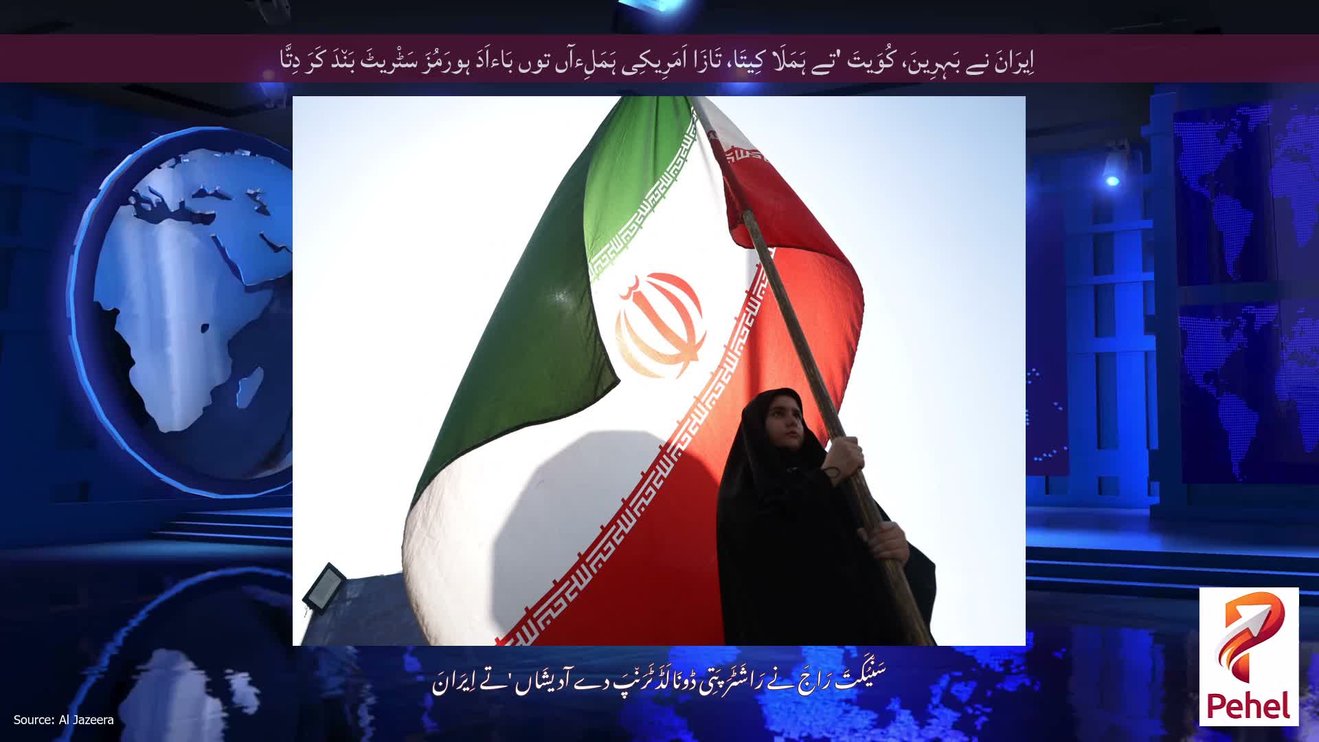 اِیرَانَ نے بَہِرِینَ، کُوَیتَ 'تے ہَمَلَا کِیتَا، تَازَا اَمَرِیکِی ہَمَلِءآں توں بَاءاَدَ ہورَمُزَ سَٹْریٹَ بَن٘دَ کَرَ دِتَّا