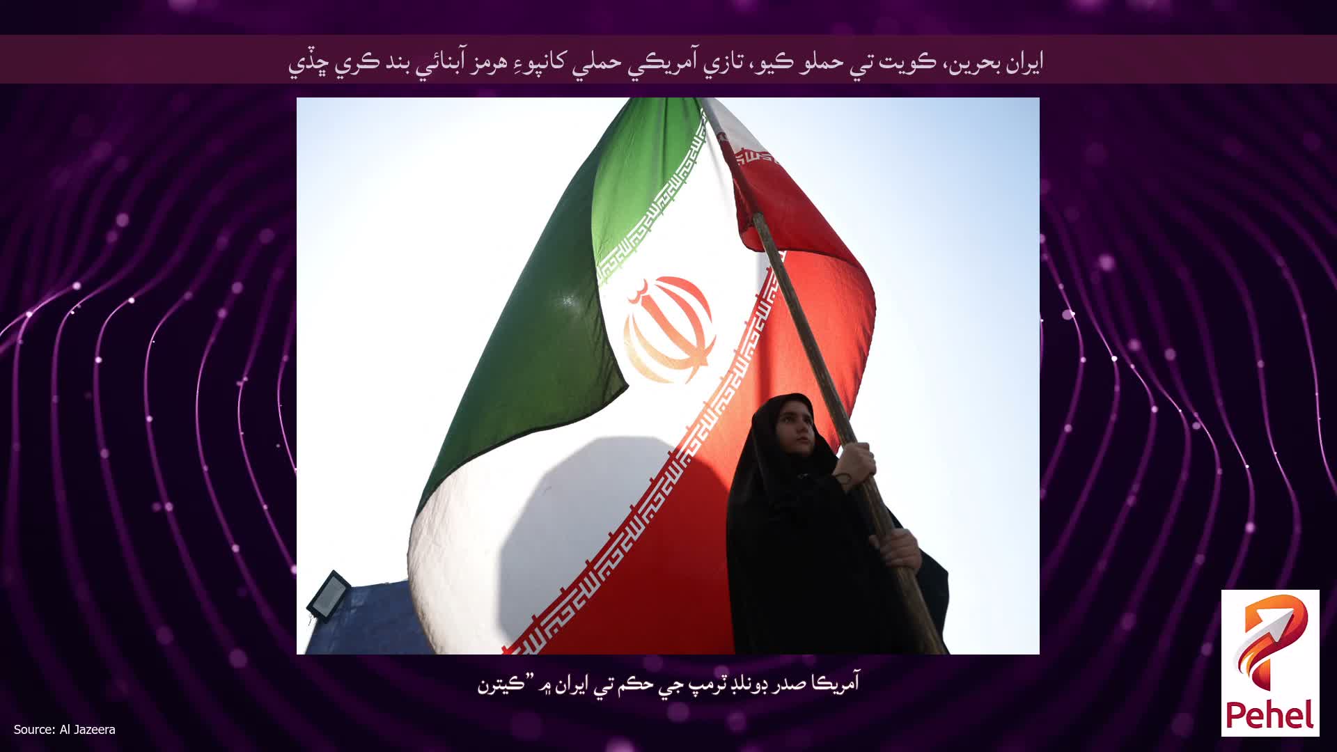 ايران بحرين، ڪويت تي حملو ڪيو، تازي آمريڪي حملي کانپوءِ هرمز آبنائي بند ڪري ڇڏي