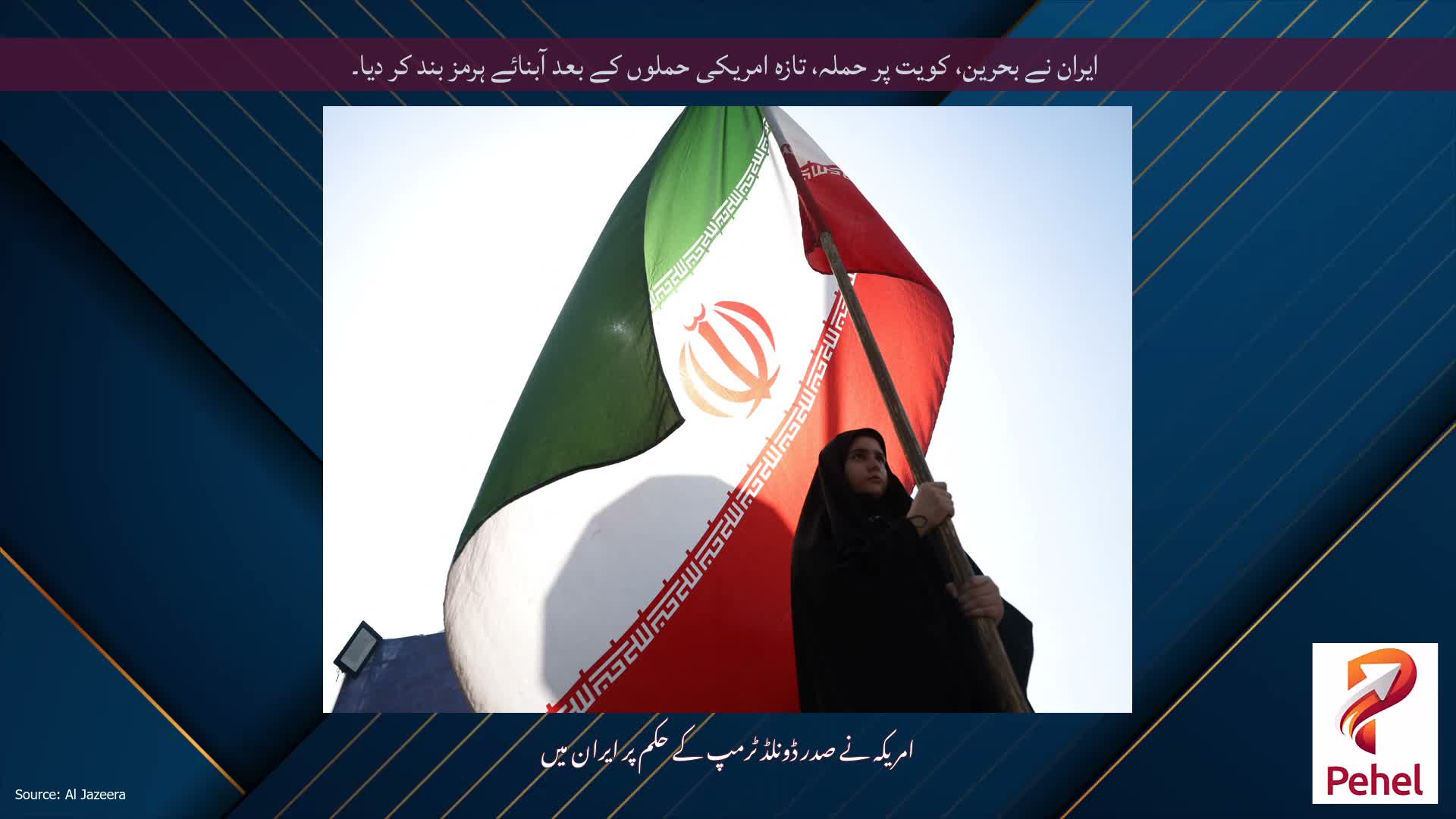 ایران نے بحرین، کویت پر حملہ، تازہ امریکی حملوں کے بعد آبنائے ہرمز بند کر دیا۔