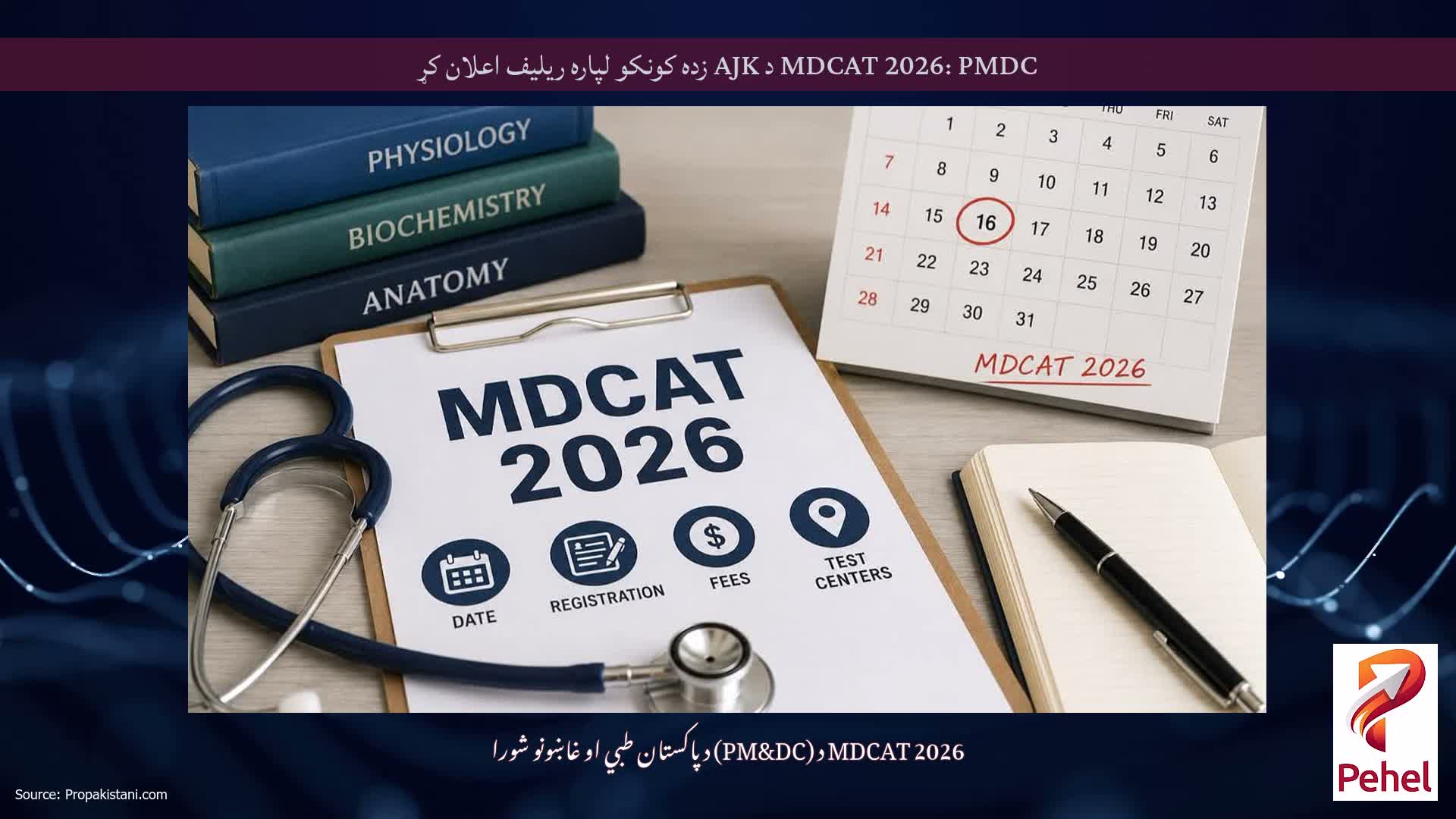 MDCAT 2026: PMDC د AJK زده کونکو لپاره ریلیف اعلان کړ
