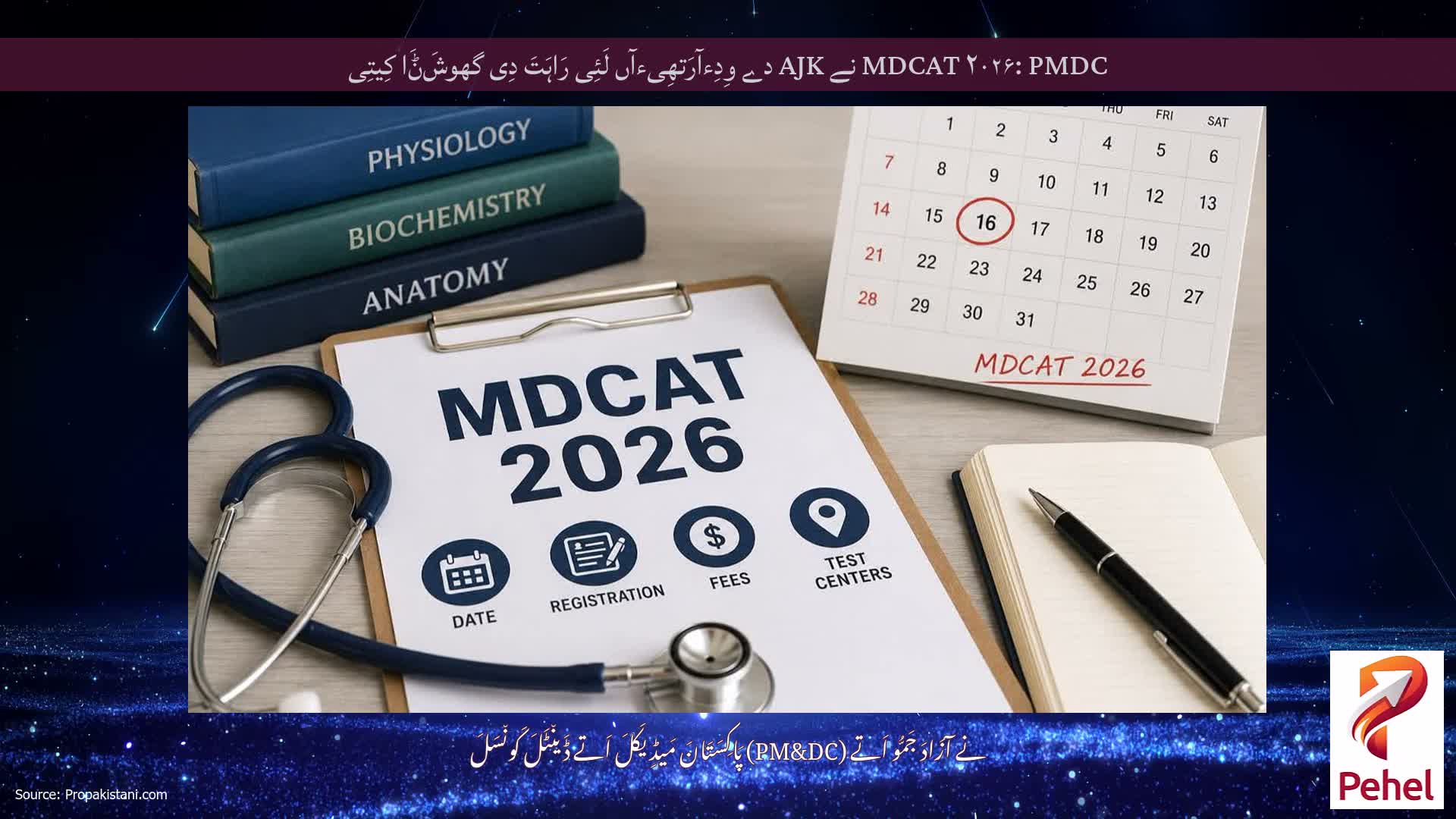 MDCAT ۲۰۲۶: PMDC نے AJK دے وِدِءآرَتھِیءآں لَئِی رَاہَتَ دِی گھوشَݨَا کِیتِی