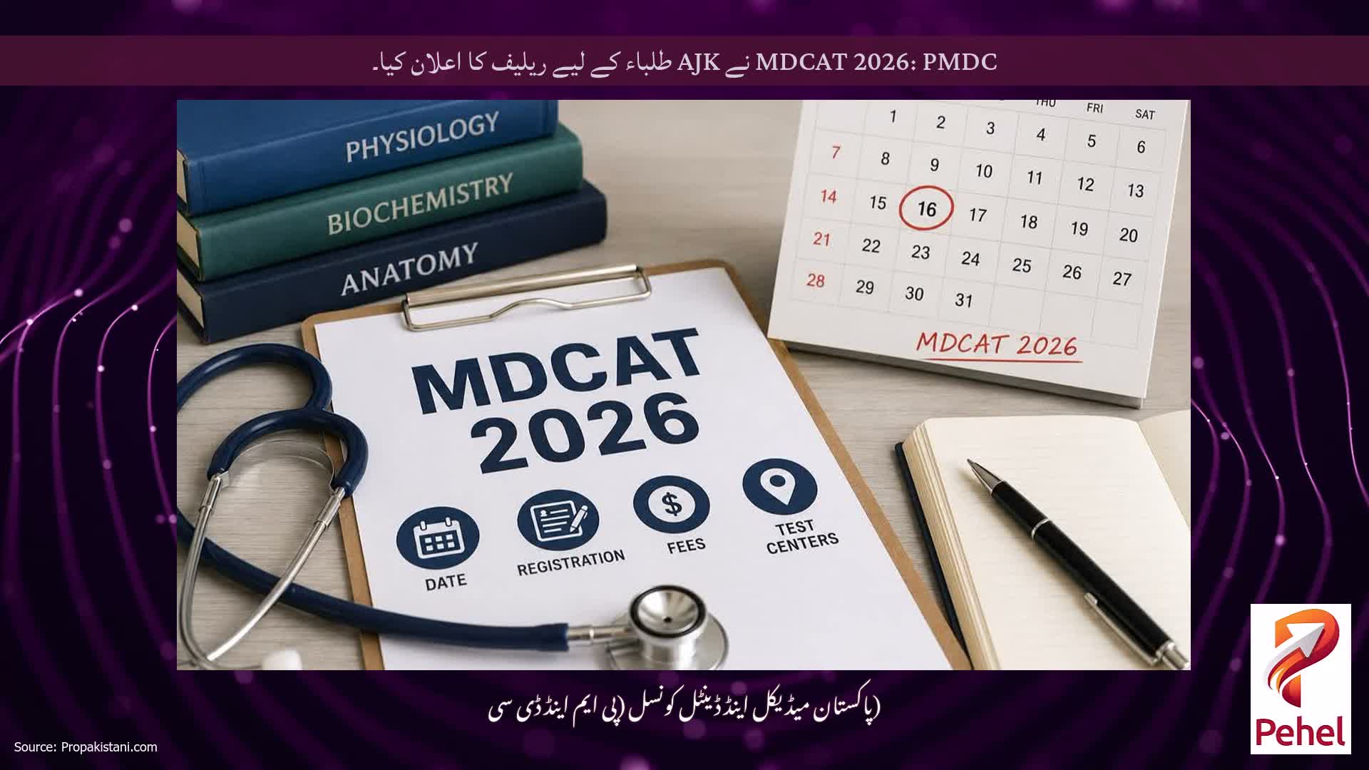 MDCAT 2026: PMDC نے AJK طلباء کے لیے ریلیف کا اعلان کیا۔