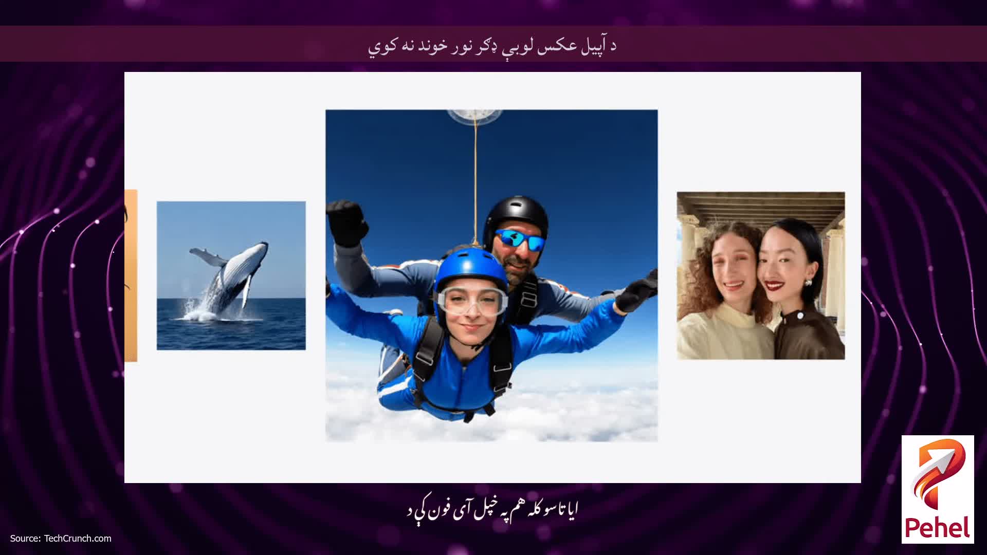 د آپیل عکس لوبې ډګر نور خوند نه کوي