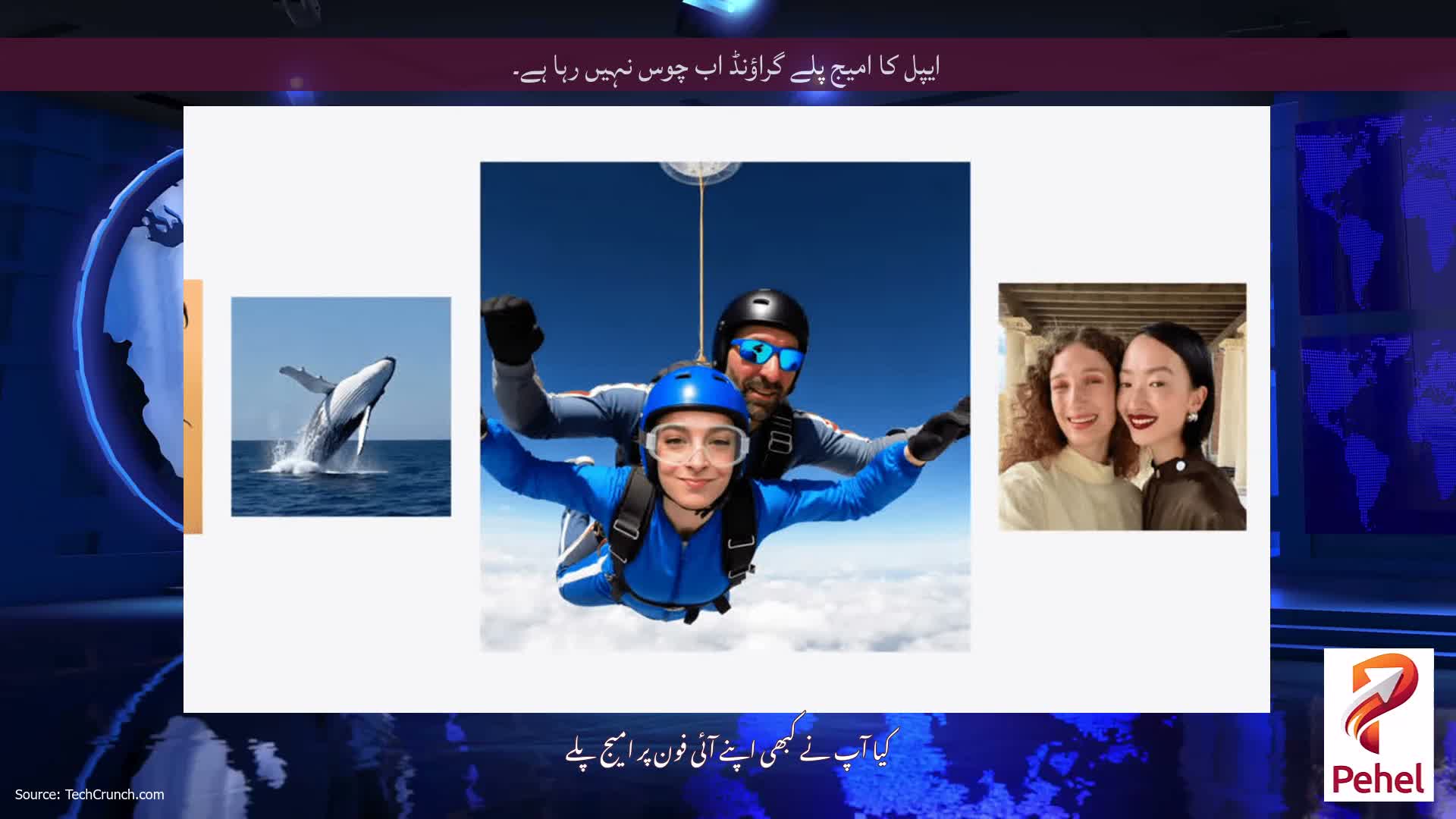 ایپل کا امیج پلے گراؤنڈ اب چوس نہیں رہا ہے۔