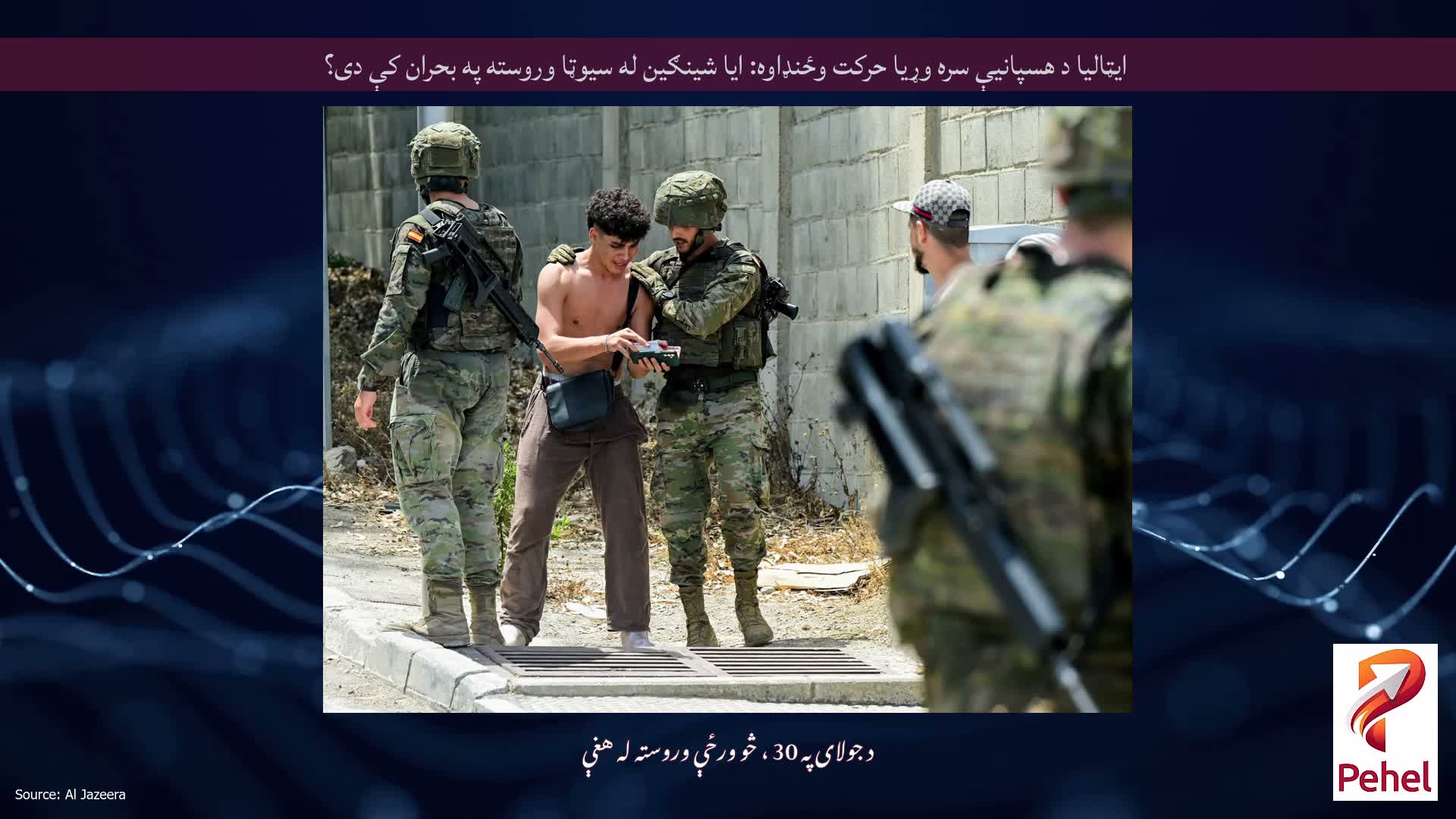 ایټالیا د هسپانیې سره وړیا حرکت وځنډاوه: ایا شینګین له سیوټا وروسته په بحران کې دی؟