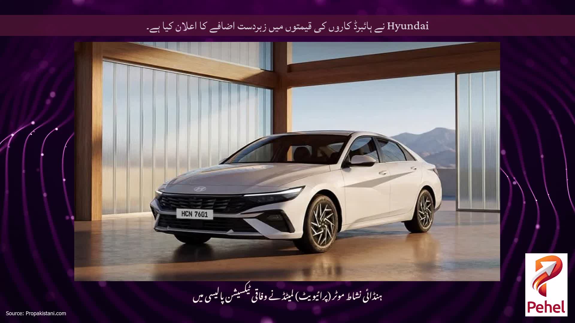 Hyundai نے ہائبرڈ کاروں کی قیمتوں میں زبردست اضافے کا اعلان کیا ہے۔