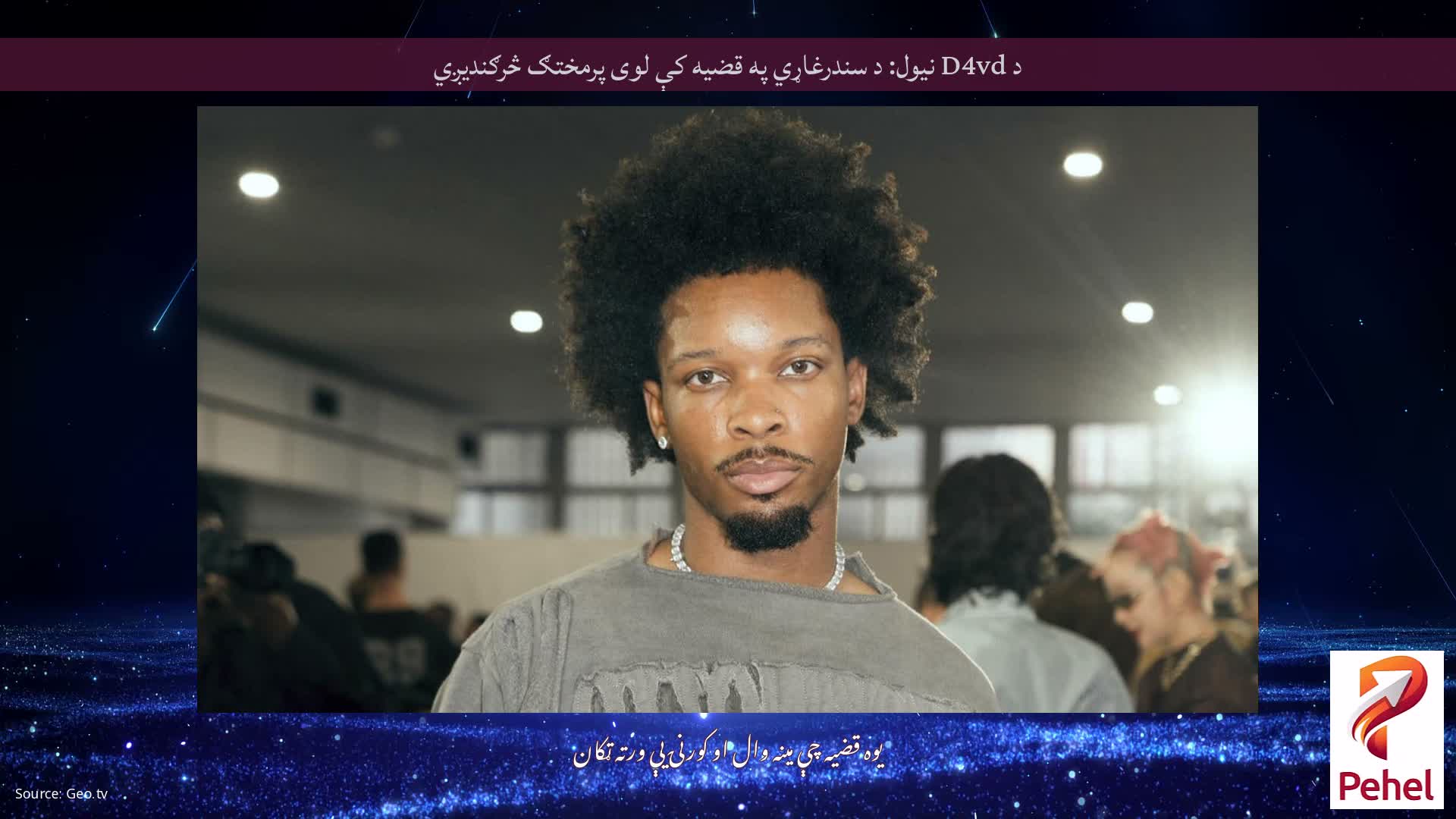 د D4vd نیول: د سندرغاړي په قضیه کې لوی پرمختګ څرګندیږي