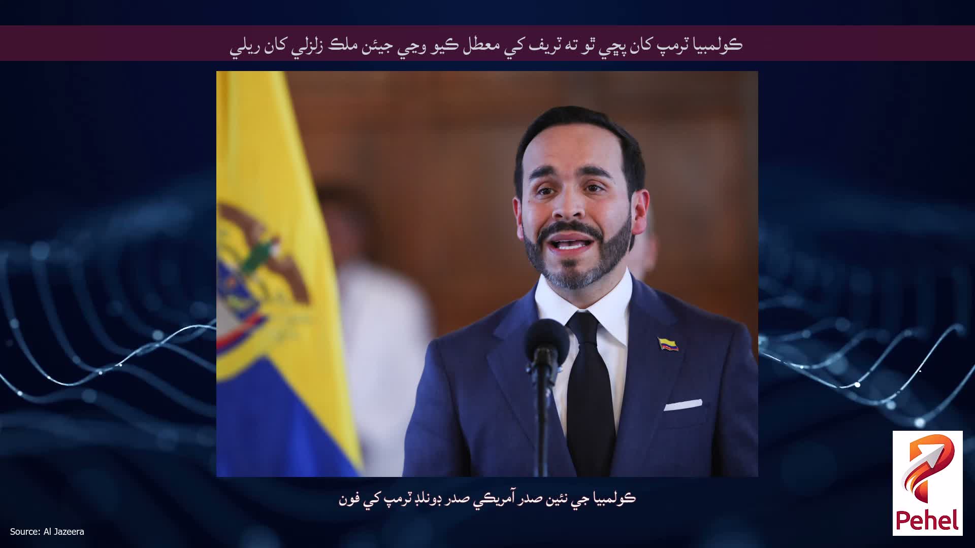 ڪولمبيا ٽرمپ کان پڇي ٿو ته ٽريف کي معطل ڪيو وڃي جيئن ملڪ زلزلي کان ريلي