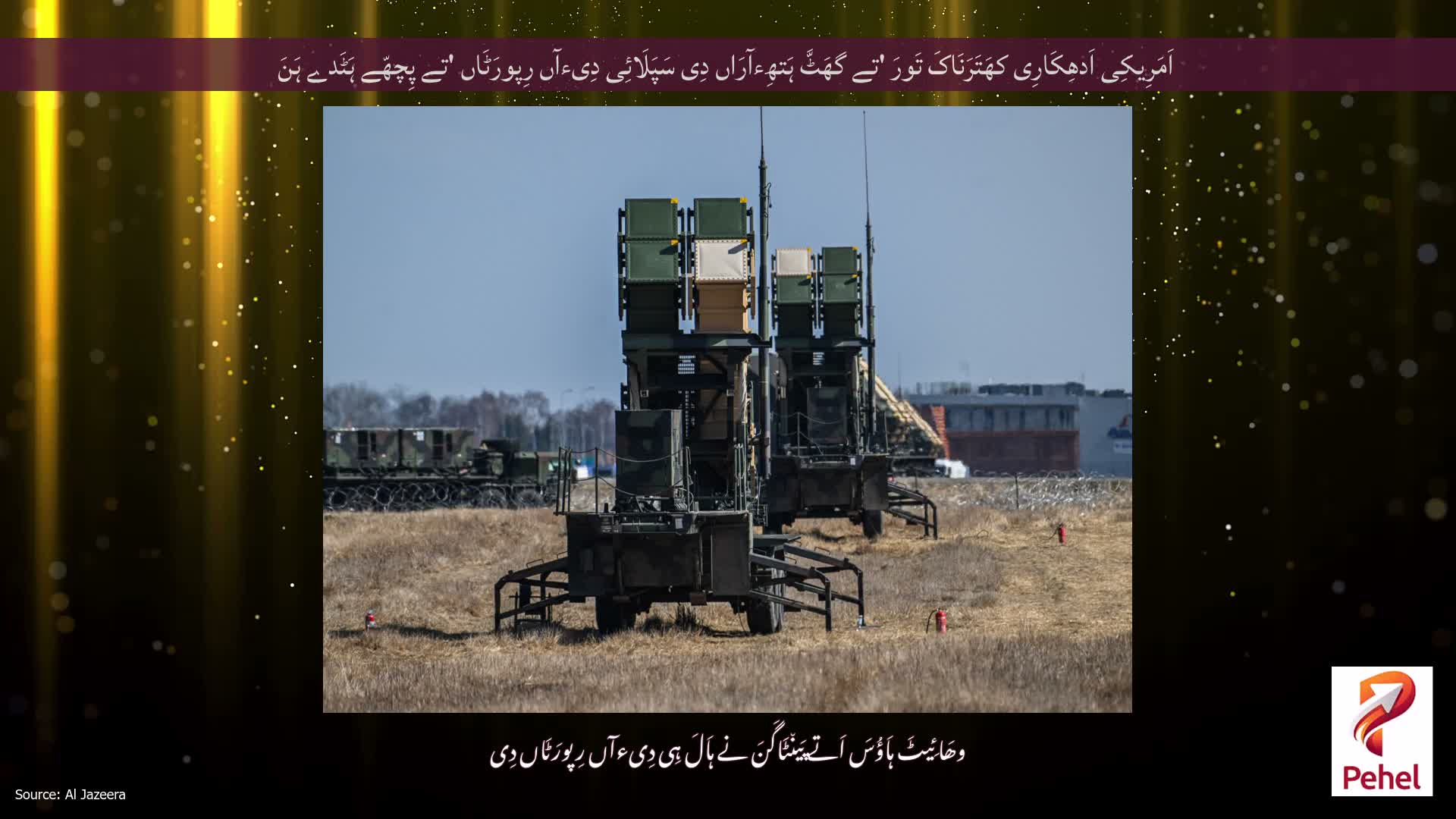 اَمَرِیکِی اَدھِکَارِی کھَتَرَنَاکَ تَورَ 'تے گھَٹَّ ہَتھِءآرَاں دِی سَپَلَائِی دِیءآں رِپورَٹَاں 'تے پِچھّے ہَٹَدے ہَنَ