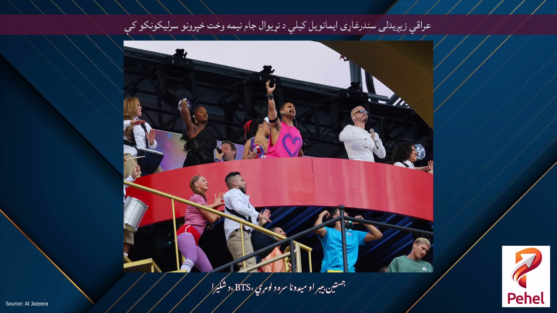 عراقي زیږیدلی سندرغاړی ایمانویل کیلي د نړیوال جام نیمه وخت خپرونو سرلیکونکو کې