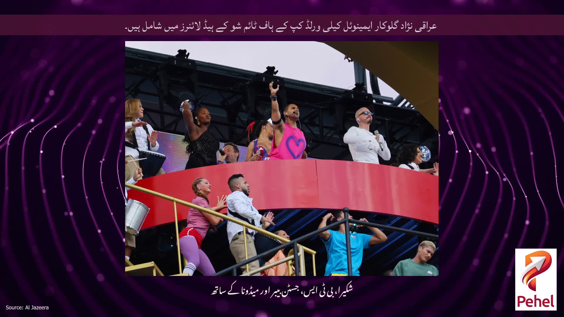 عراقی نژاد گلوکار ایمینوئل کیلی ورلڈ کپ کے ہاف ٹائم شو کے ہیڈ لائنرز میں شامل ہیں۔