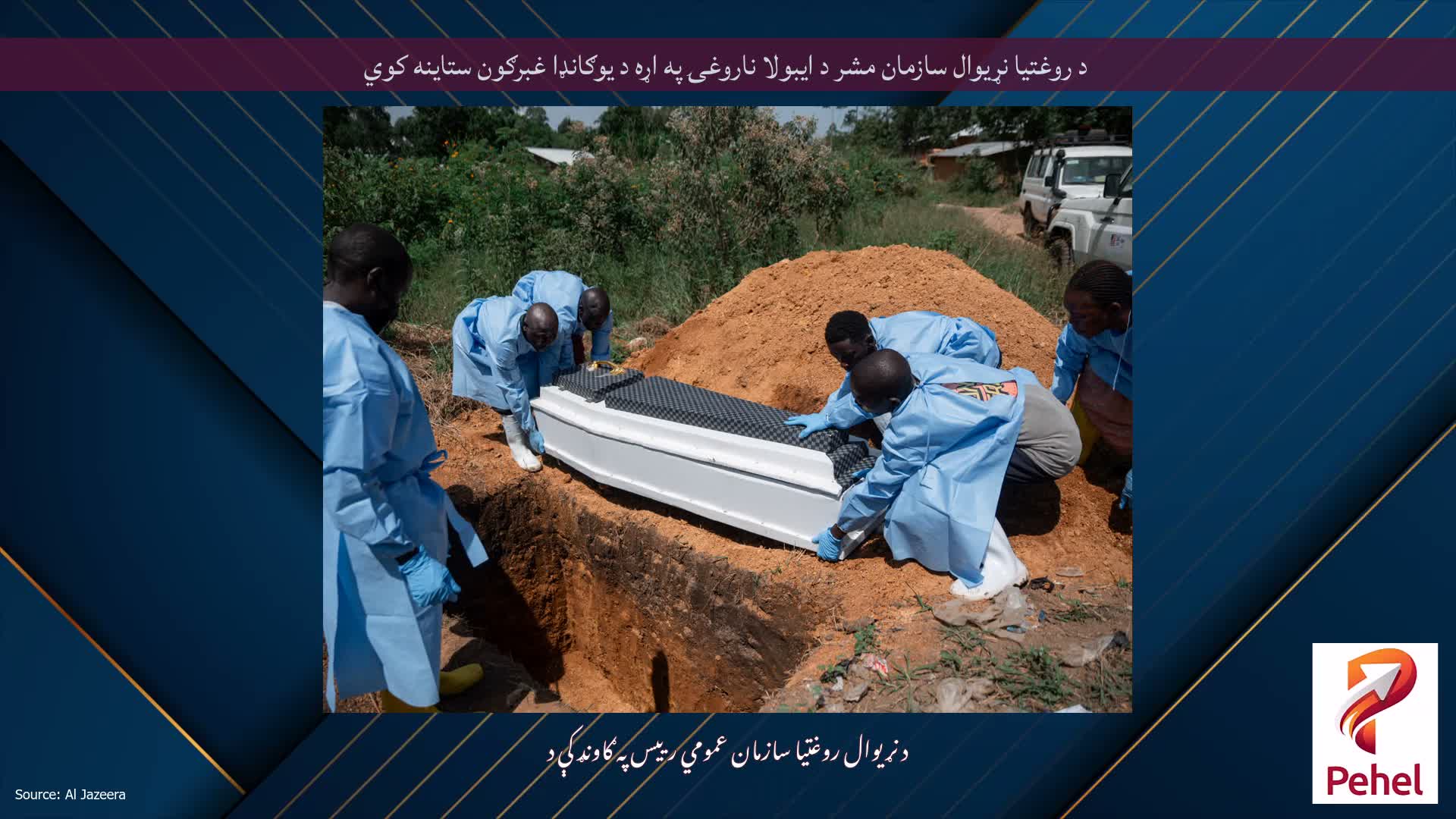 د روغتیا نړیوال سازمان مشر د ایبولا ناروغۍ په اړه د یوګانډا غبرګون ستاینه کوي