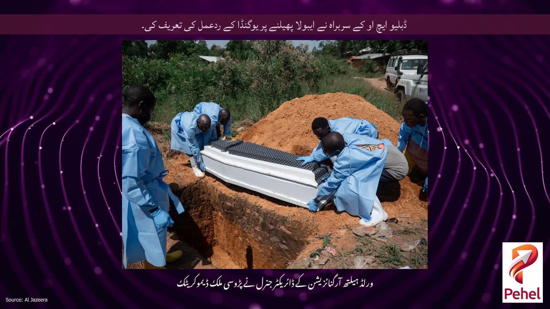 ڈبلیو ایچ او کے سربراہ نے ایبولا پھیلنے پر یوگنڈا کے ردعمل کی تعریف کی۔