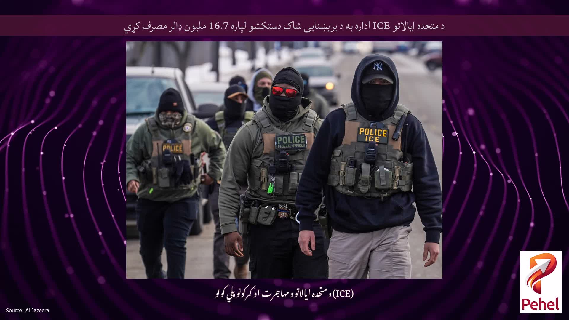 د متحده ایالاتو ICE اداره به د بریښنایی شاک دستکشو لپاره 16.7 ملیون ډالر مصرف کړي