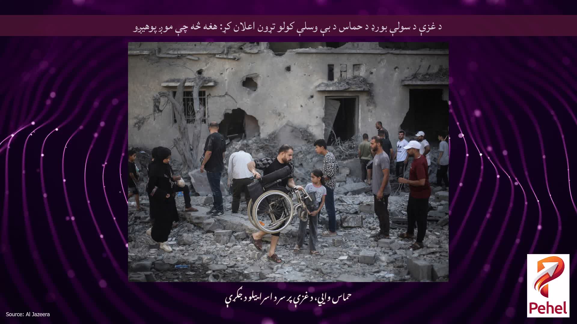 د غزې د سولې بورډ د حماس د بې وسلې کولو تړون اعلان کړ: هغه څه چې موږ پوهیږو