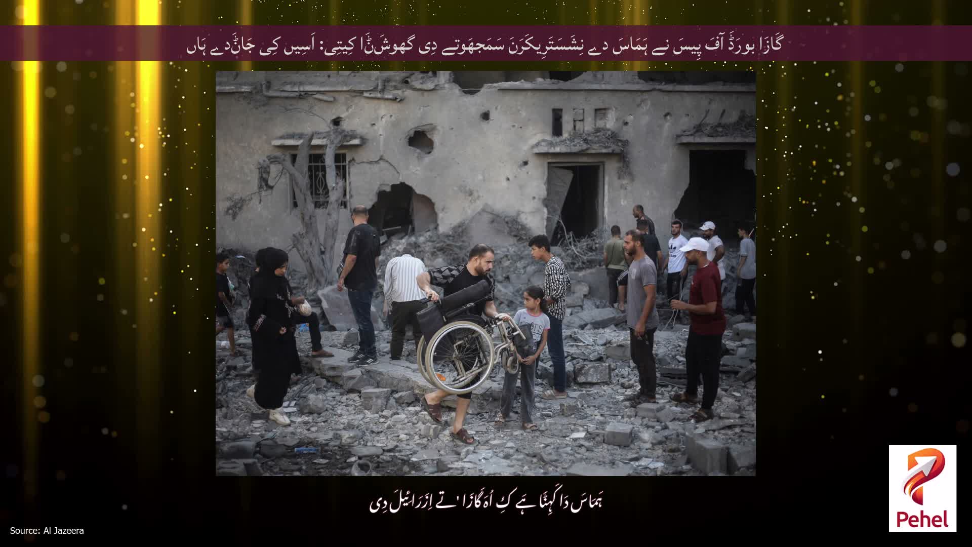 گَازَا بورَڈَ آفَ پِیسَ نے ہَمَاسَ دے نِشَسَتَرِیکَرَنَ سَمَجھَوتے دِی گھوشَݨَا کِیتِی: اَسِیں کِی جَاݨَدے ہَاں