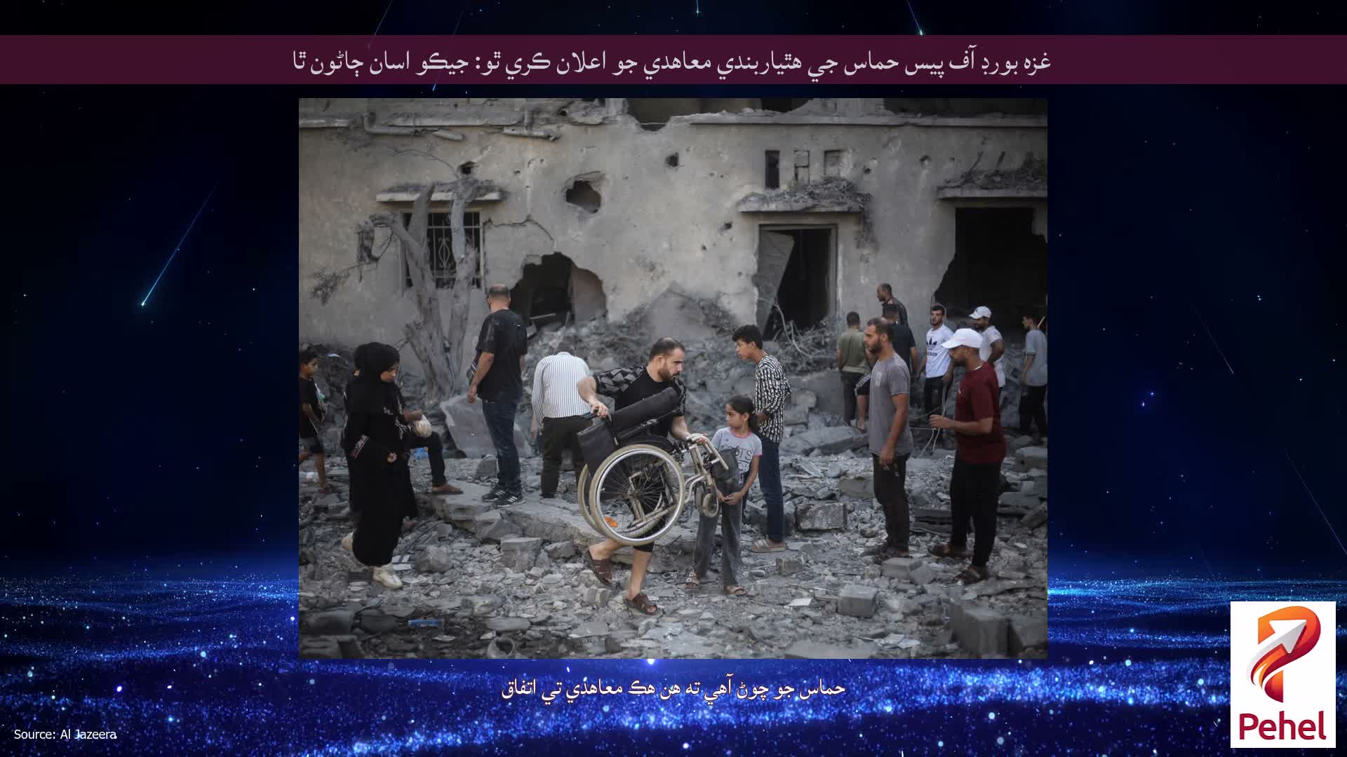 غزه بورڊ آف پيس حماس جي هٿياربندي معاهدي جو اعلان ڪري ٿو: جيڪو اسان ڄاڻون ٿا