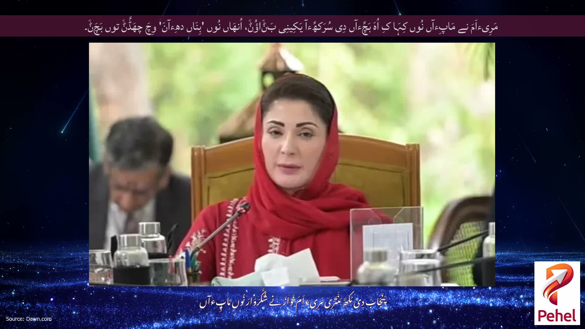 مَرِیءاَمَ نے مَاپِءآں نُوں کِہَا کِ اُہَ بَچِّءآں دِی سُرَکھِّءآ یَکِینِی بَݨَاؤُݨَ، اُنھَاں نُوں 'بِنَاں دھِءآنَ' وِچَ چھَڈَّݨَ توں بَچَݨَ۔