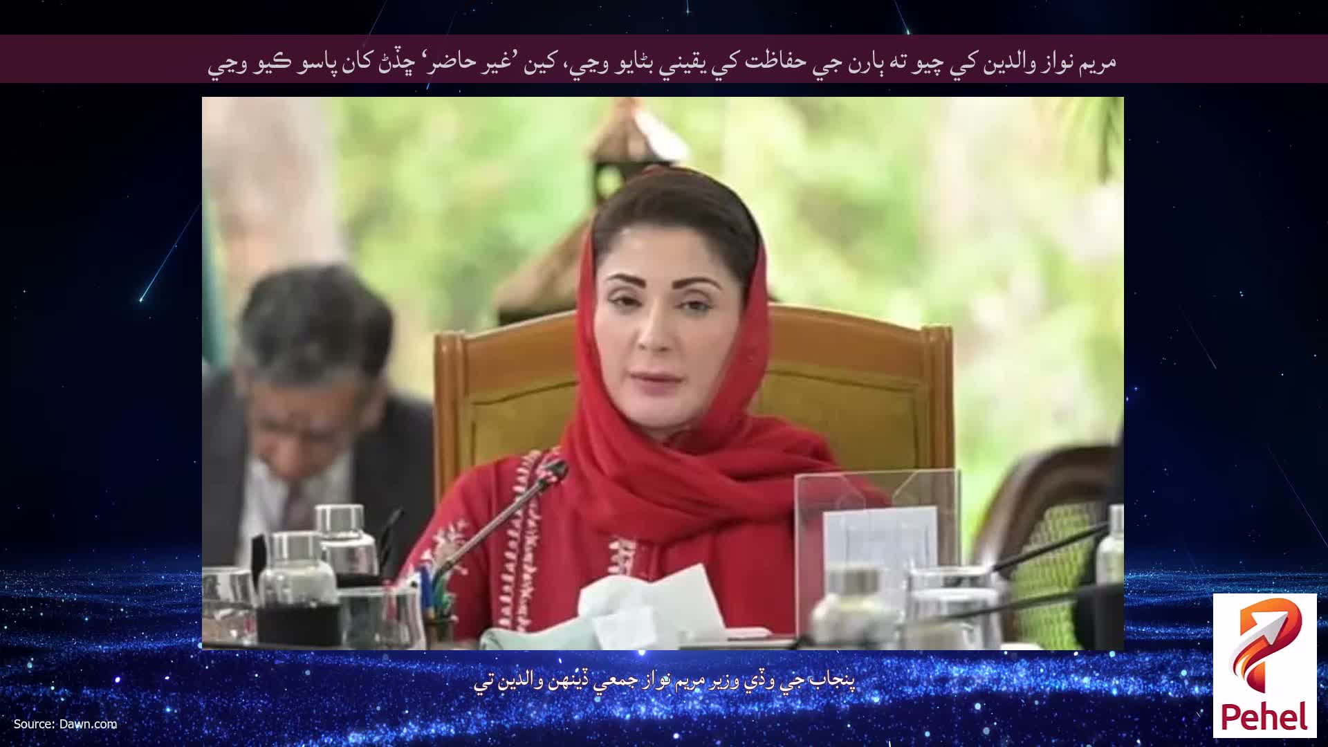 مريم نواز والدين کي چيو ته ٻارن جي حفاظت کي يقيني بڻايو وڃي، کين ’غير حاضر‘ ڇڏڻ کان پاسو ڪيو وڃي