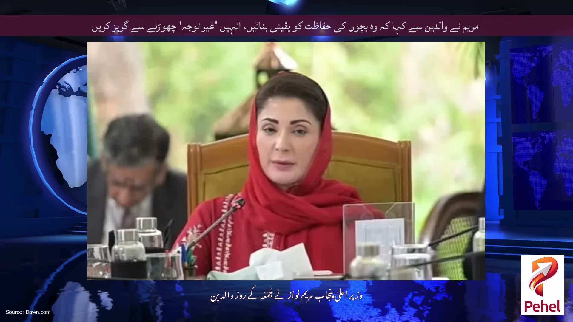 مریم نے والدین سے کہا کہ وہ بچوں کی حفاظت کو یقینی بنائیں، انہیں 'غیر توجہ' چھوڑنے سے گریز کریں