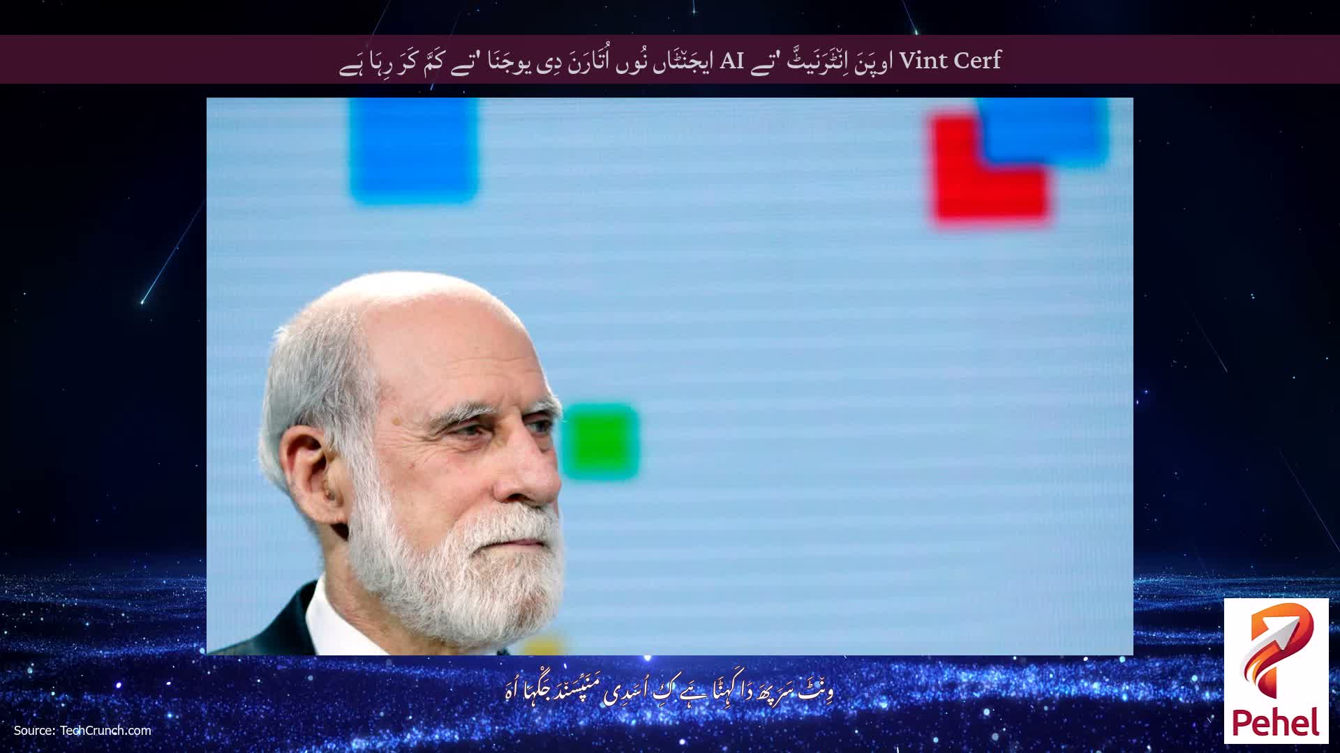 Vint Cerf اوپَنَ اِن٘ٹَرَنَیٹَّ 'تے AI ایجَن٘ٹَاں نُوں اُتَارَنَ دِی یوجَنَا 'تے کَمَّ کَرَ رِہَا ہَے