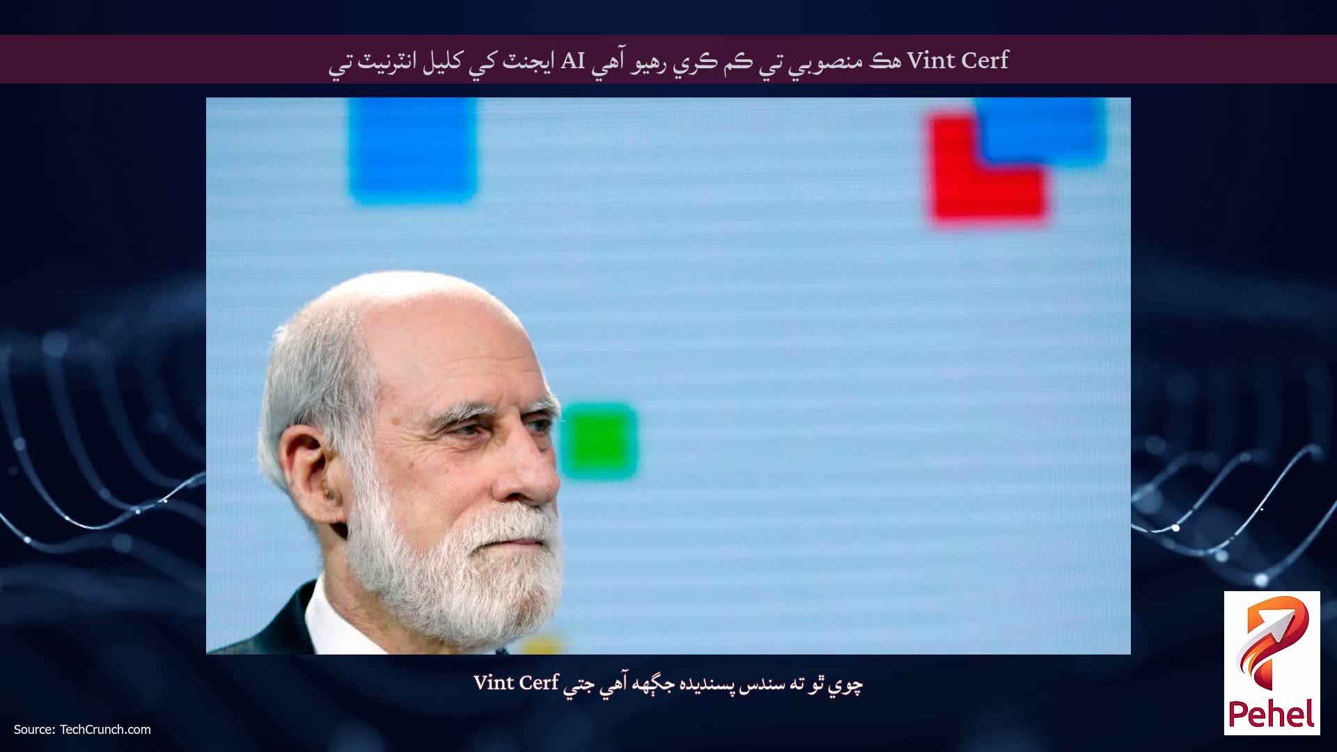 Vint Cerf هڪ منصوبي تي ڪم ڪري رهيو آهي AI ايجنٽ کي کليل انٽرنيٽ تي