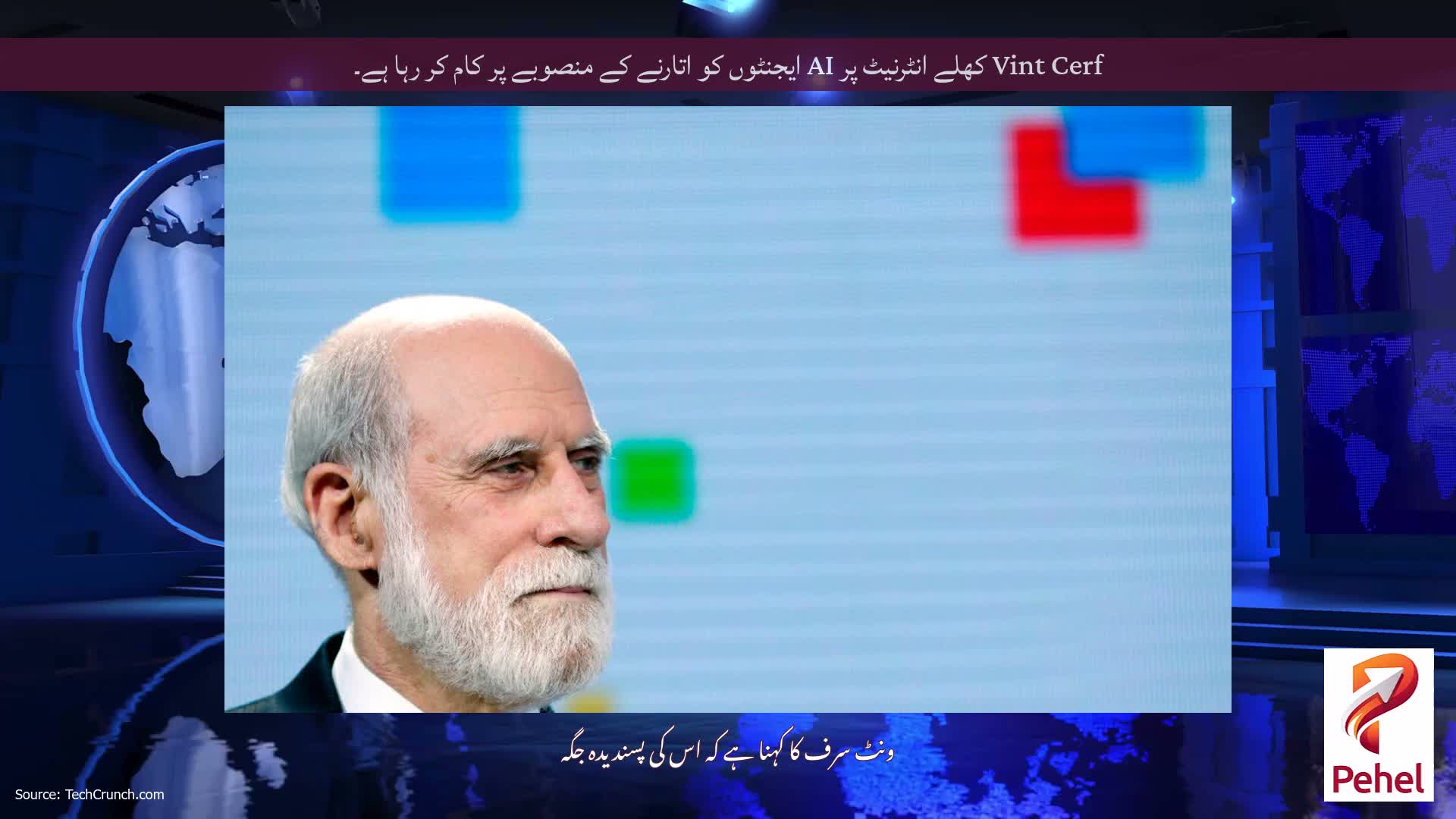 Vint Cerf کھلے انٹرنیٹ پر AI ایجنٹوں کو اتارنے کے منصوبے پر کام کر رہا ہے۔