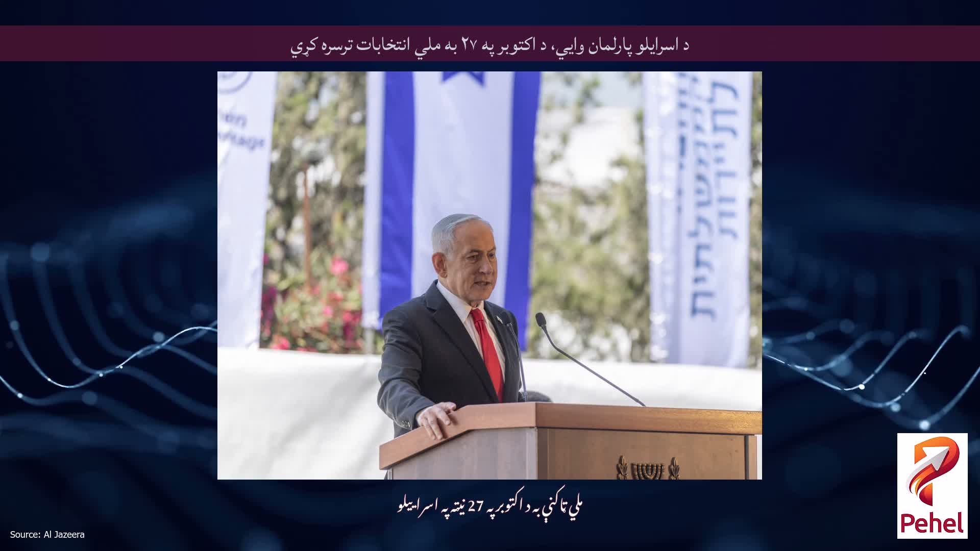 د اسرایلو پارلمان وایي، د اکتوبر په ۲۷ به ملي انتخابات ترسره کړي