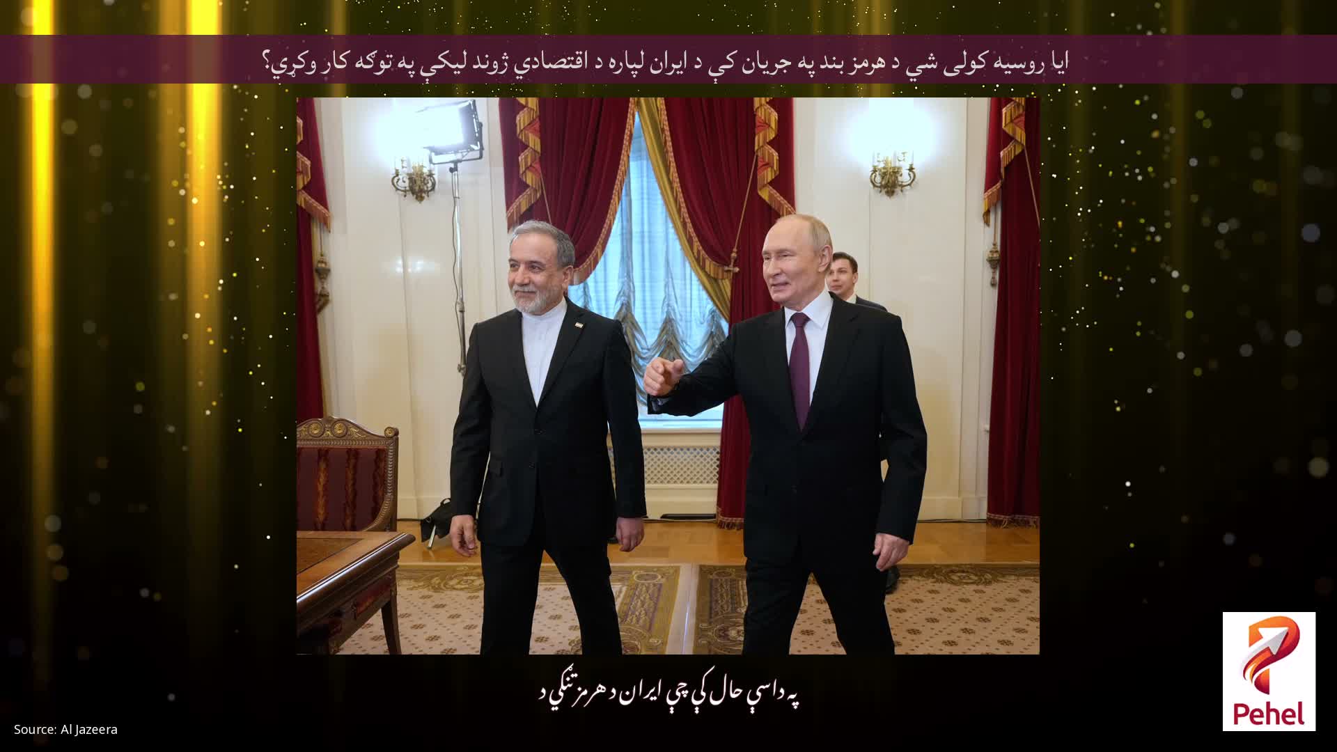 ایا روسیه کولی شي د هرمز بند په جریان کې د ایران لپاره د اقتصادي ژوند لیکې په توګه کار وکړي؟