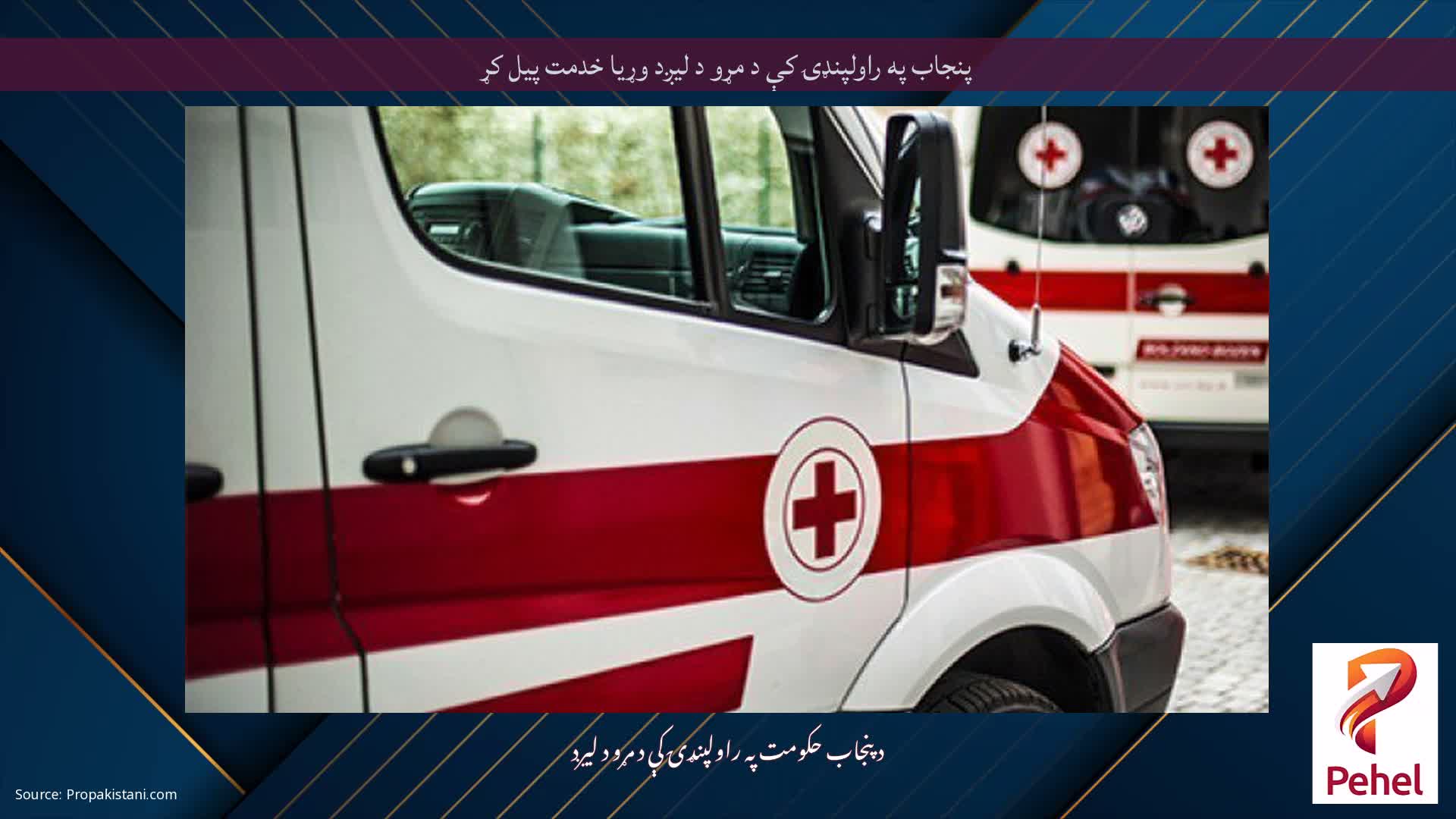 پنجاب په راولپنډۍ کې د مړو د لیږد وړیا خدمت پیل کړ