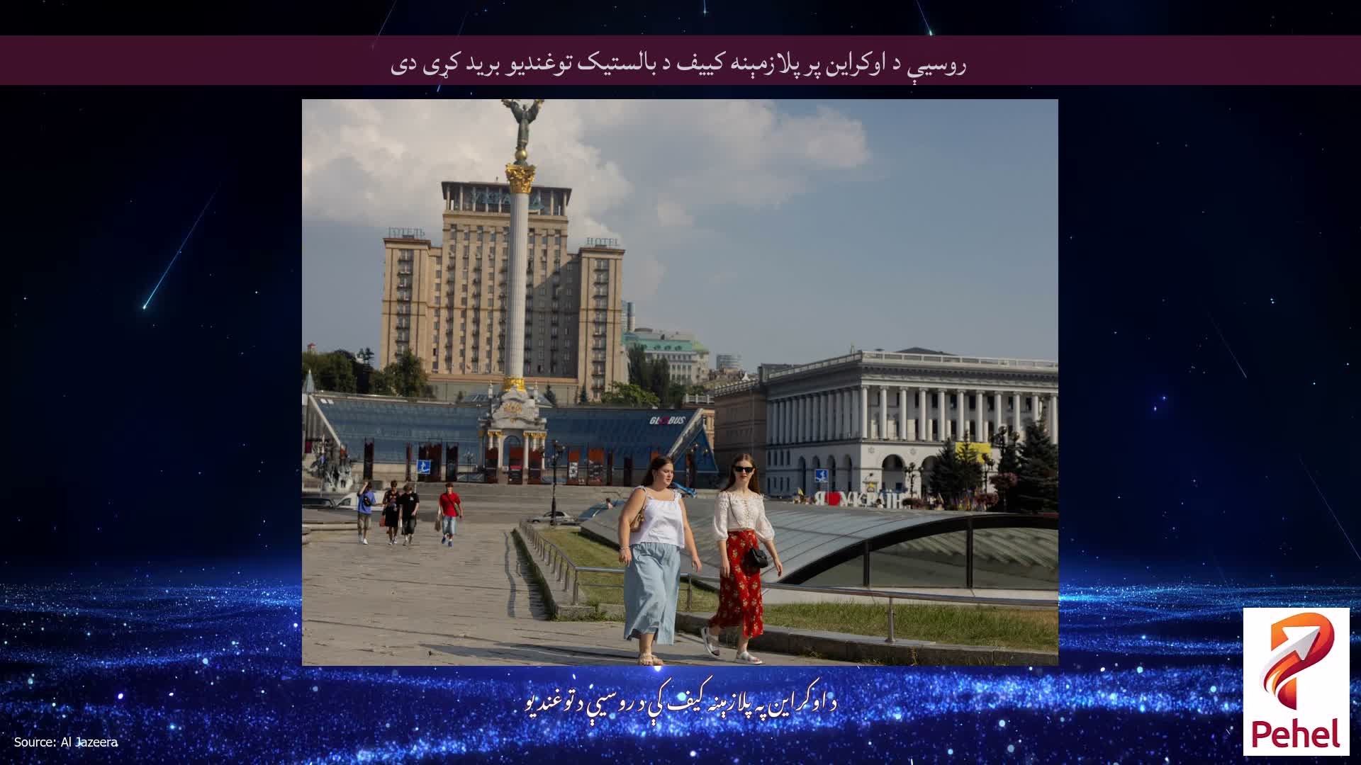 روسیې د اوکراین پر پلازمېنه کییف د بالستیک توغندیو برید کړی دی