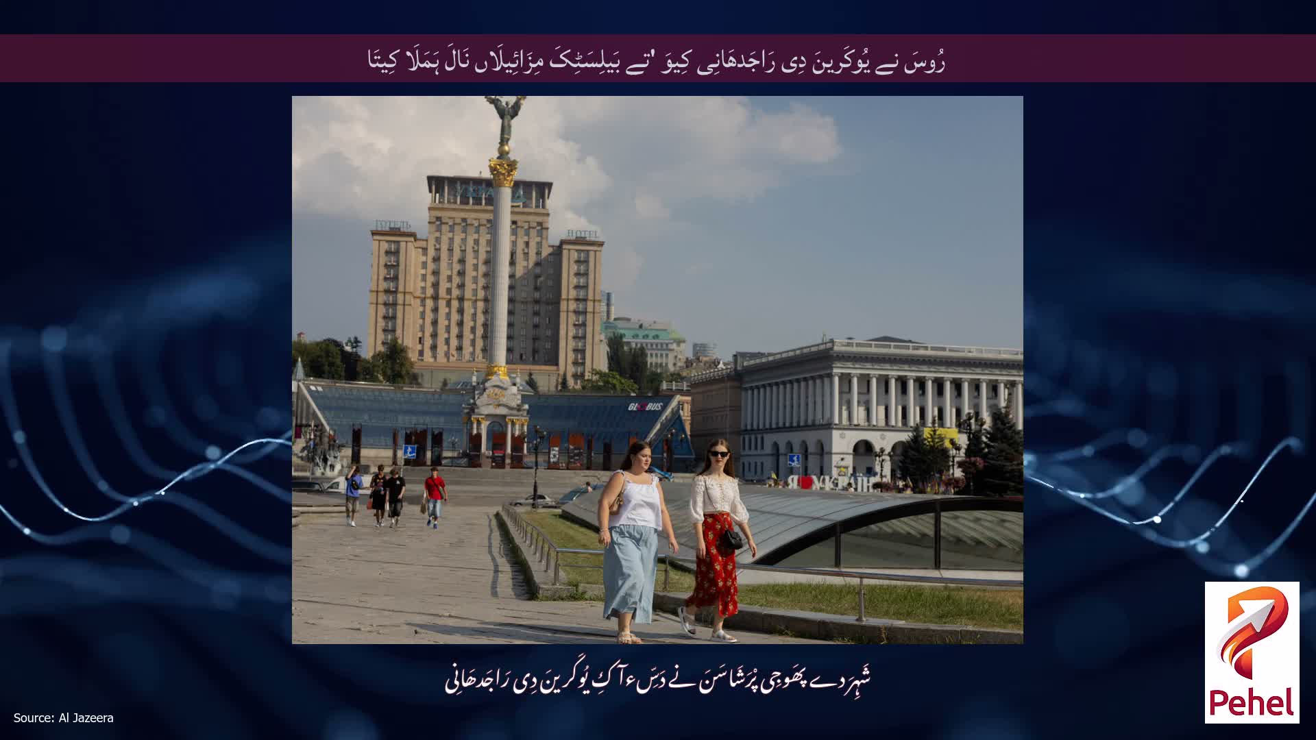 رُوسَ نے یُوکَرینَ دِی رَاجَدھَانِی کِیوَ 'تے بَیلِسَٹِکَ مِزَائِیلَاں نَالَ ہَمَلَا کِیتَا